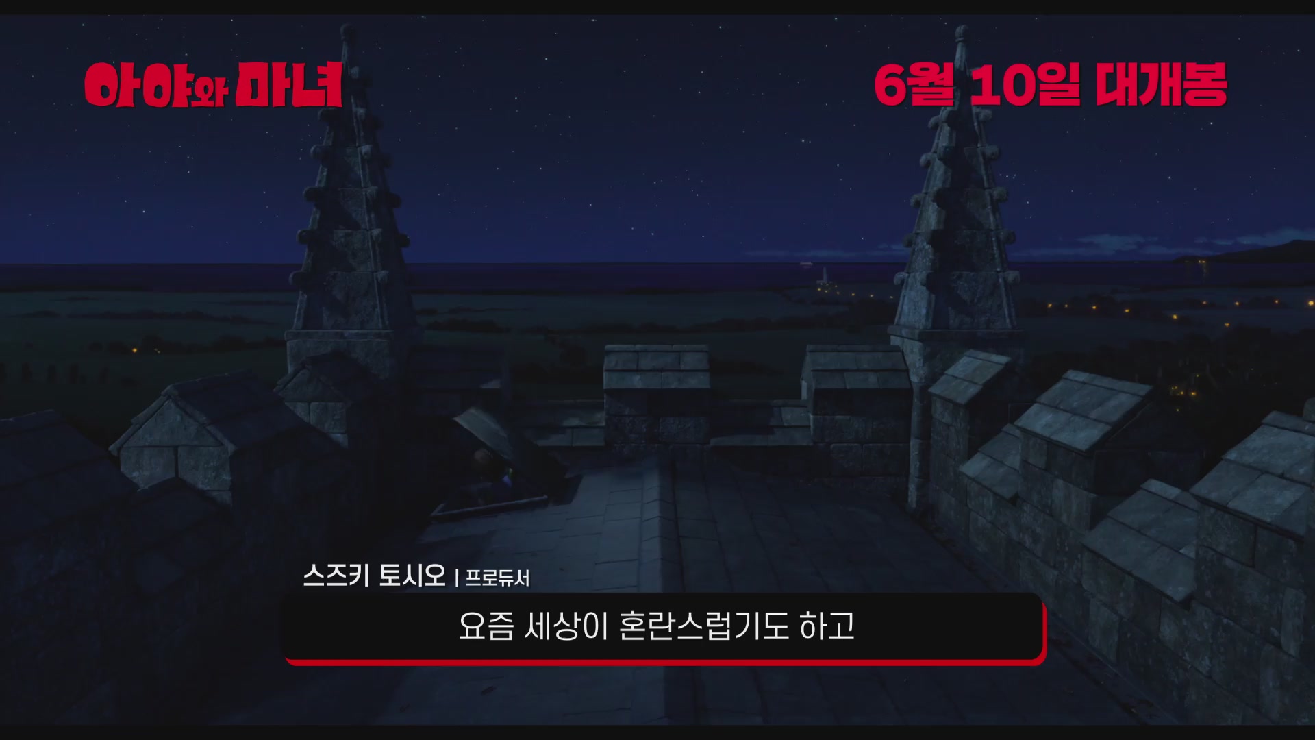 아야와 마녀[메이킹]