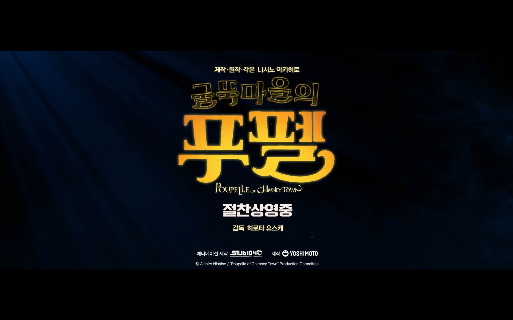 굴뚝마을의 푸펠[기타]