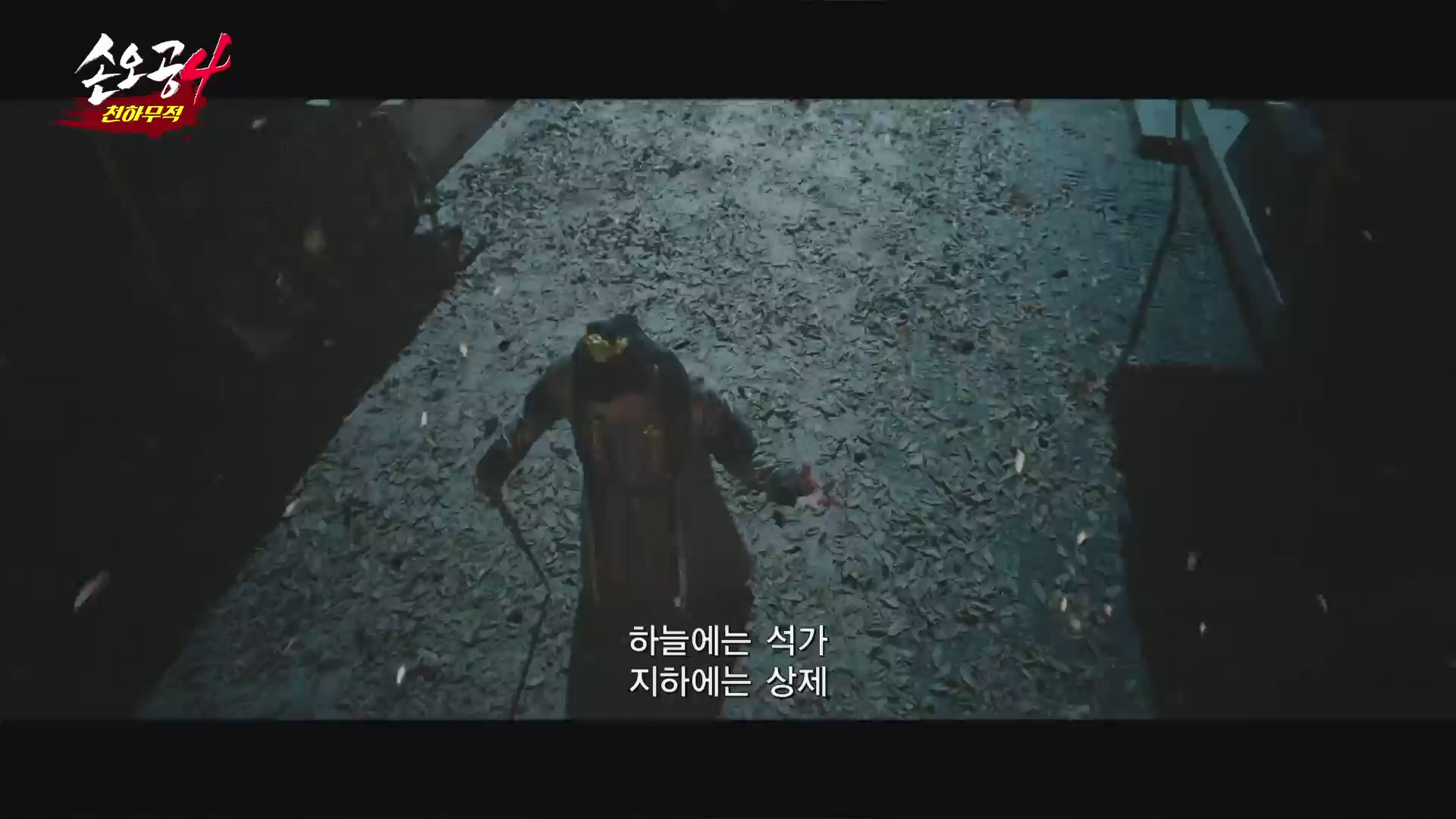 손오공4 : 천하무적[예고편]