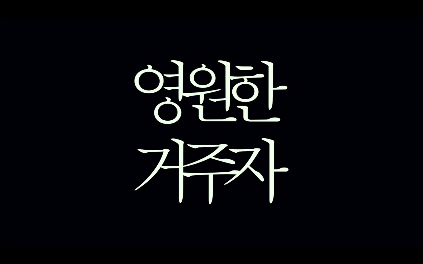 영원한 거주자[엔딩크레딧]