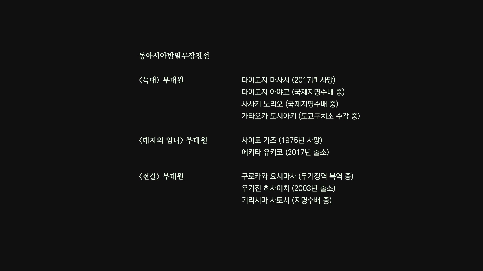 동아시아반일무장전선[엔딩크레딧]