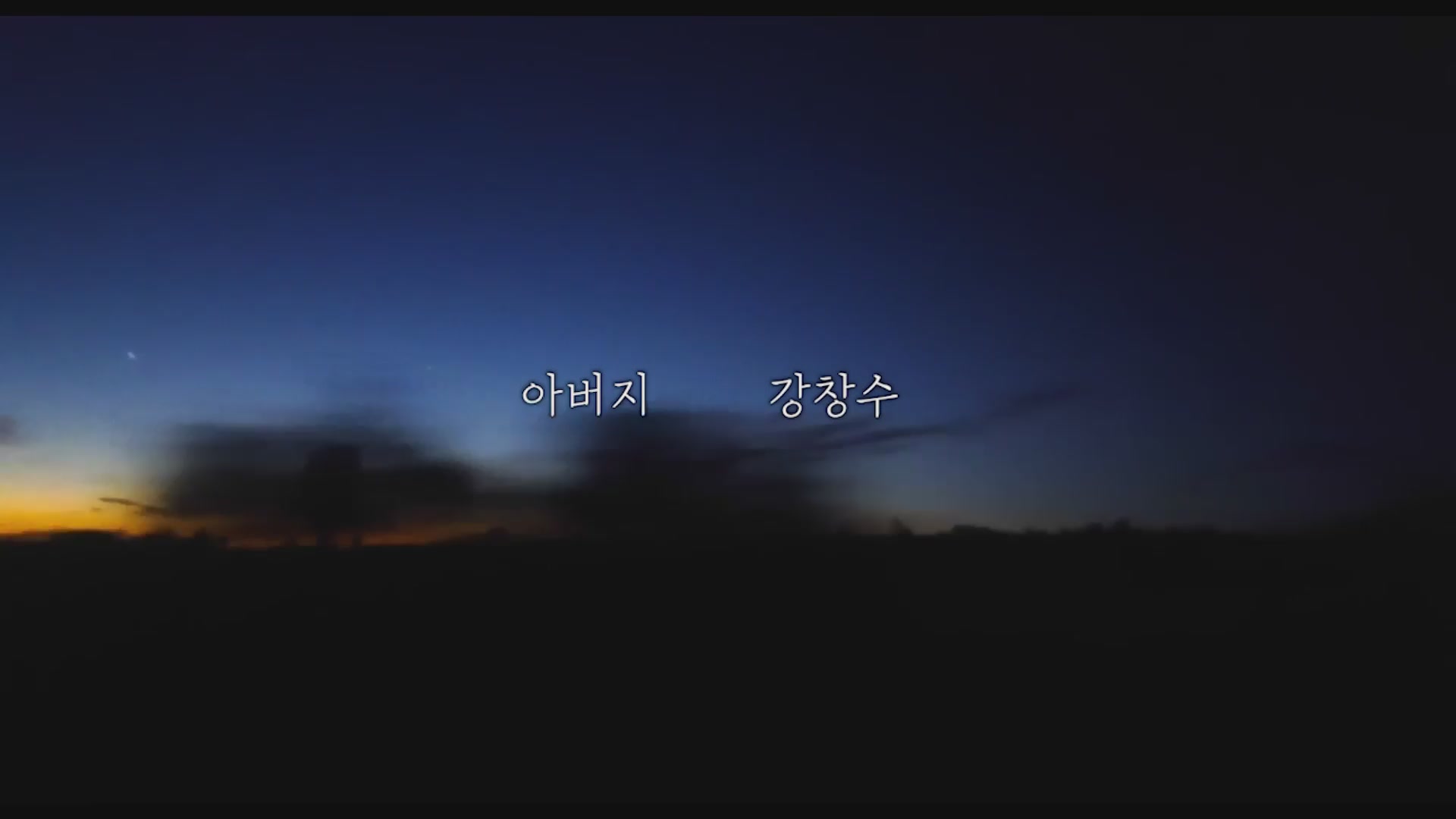 그 해, 우리가 여행지에서 가져온 것들[엔딩크레딧]