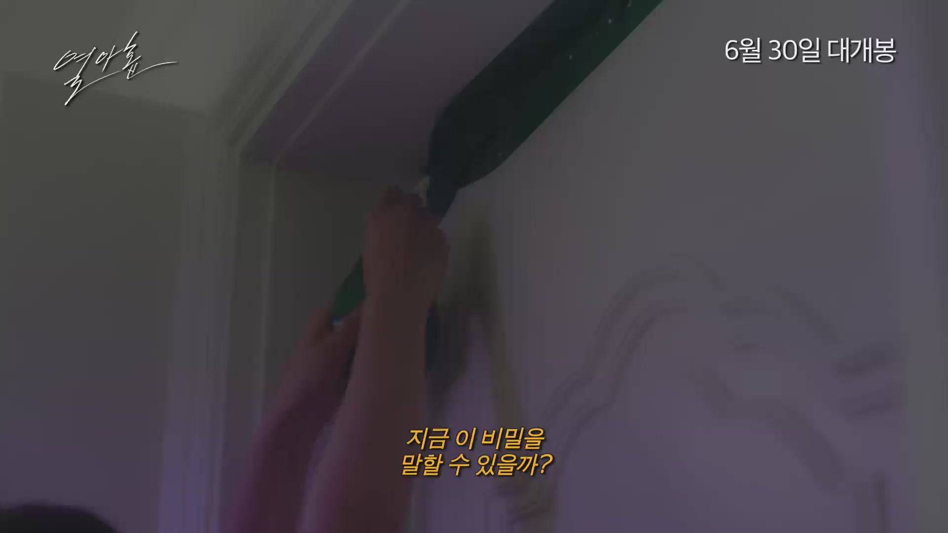 열아홉[예고편]