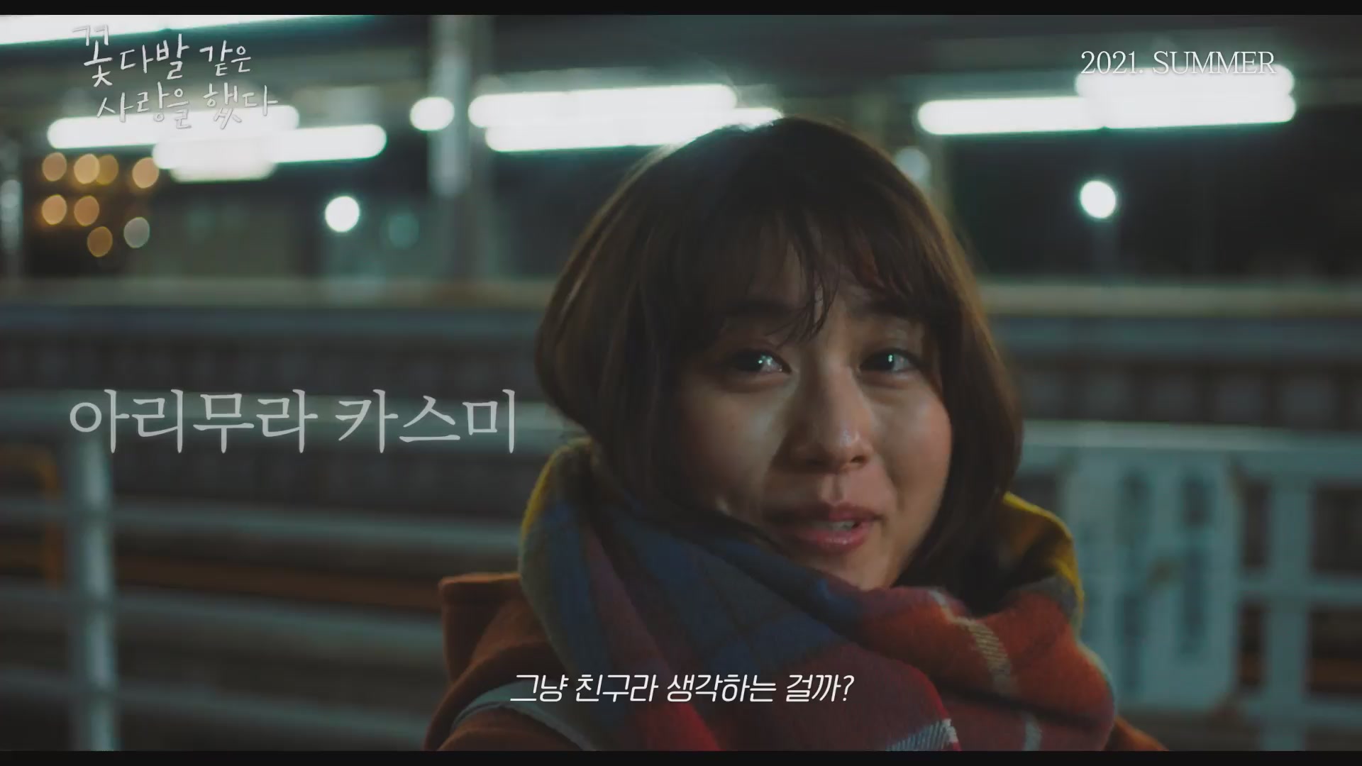 꽃다발 같은 사랑을 했다[예고편]