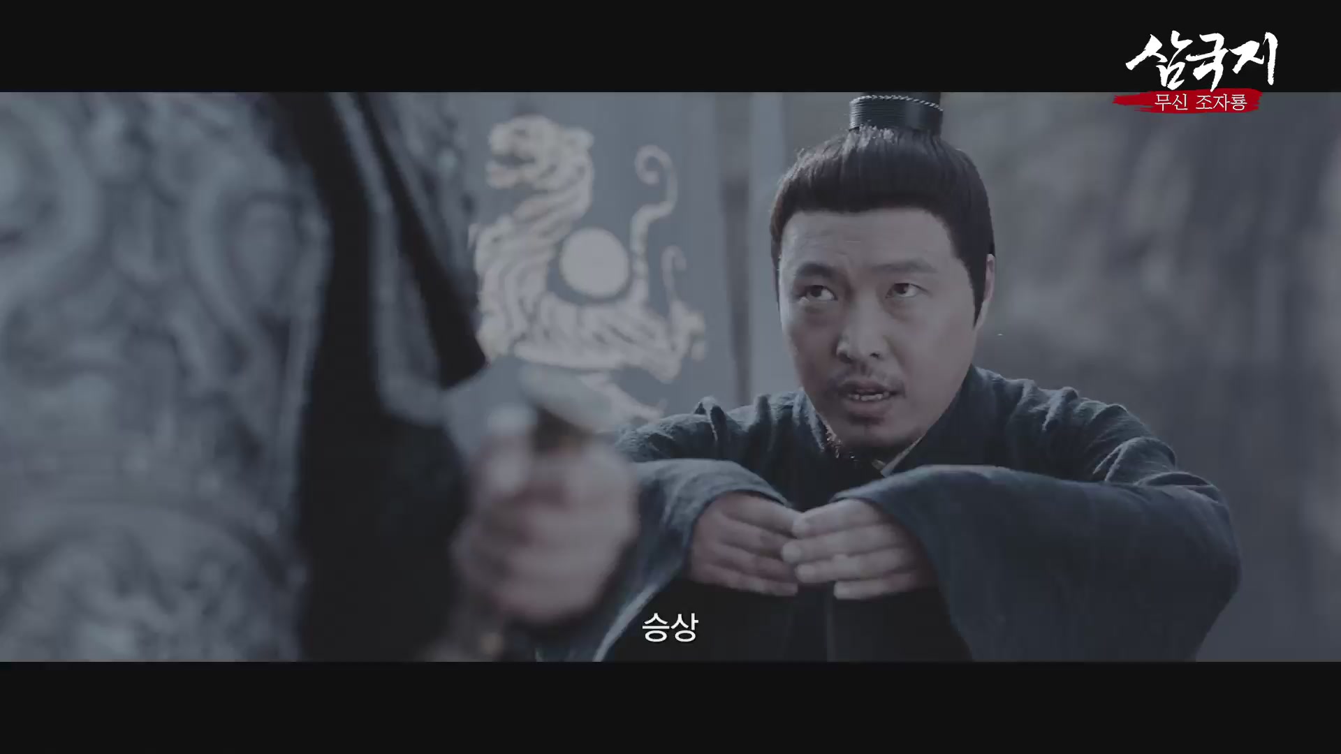 삼국지 : 무신 조자룡[예고편]