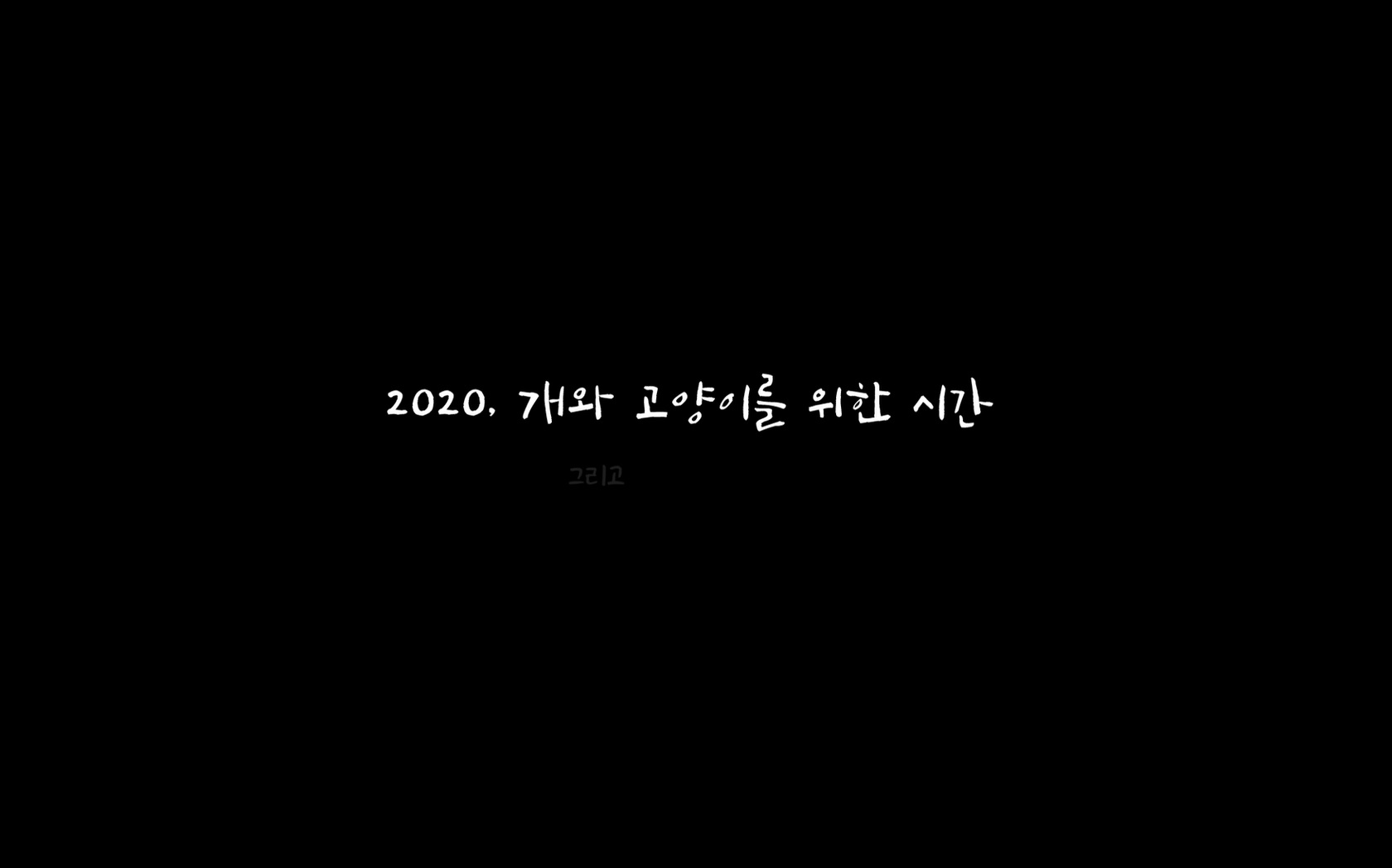 개와 고양이를 위한 시간[엔딩크레딧]