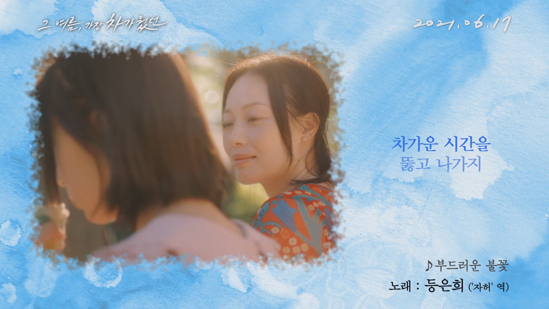 그 여름, 가장 차가웠던[뮤직비디오]