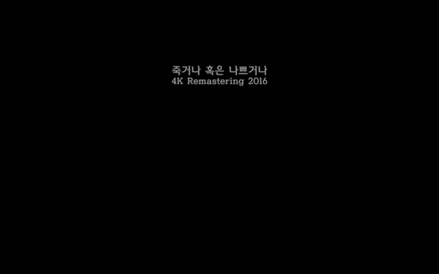 죽거나 혹은 나쁘거나[엔딩크레딧]