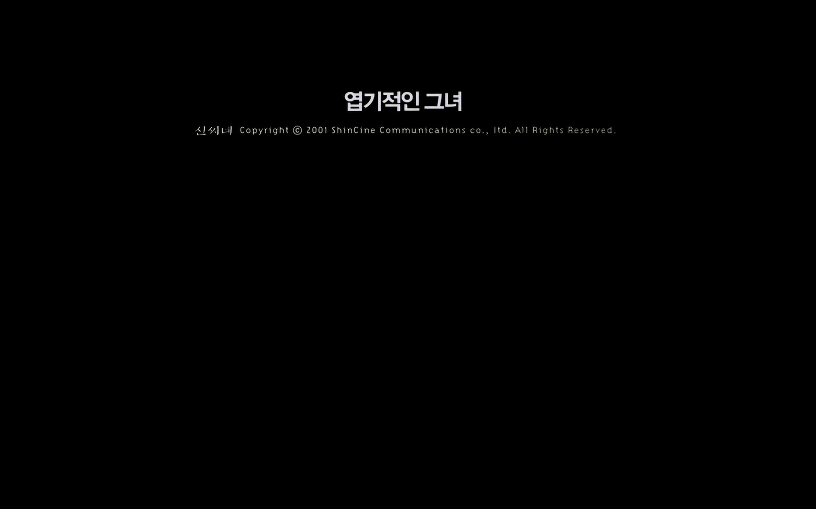 엽기적인 그녀[엔딩크레딧]