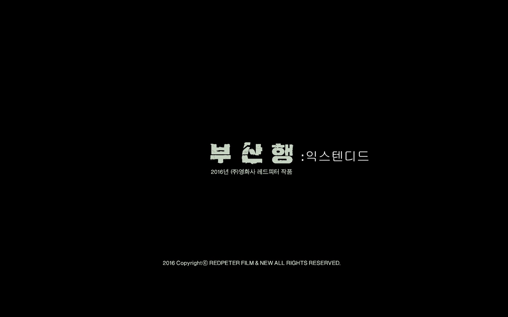 부산행[엔딩크레딧]