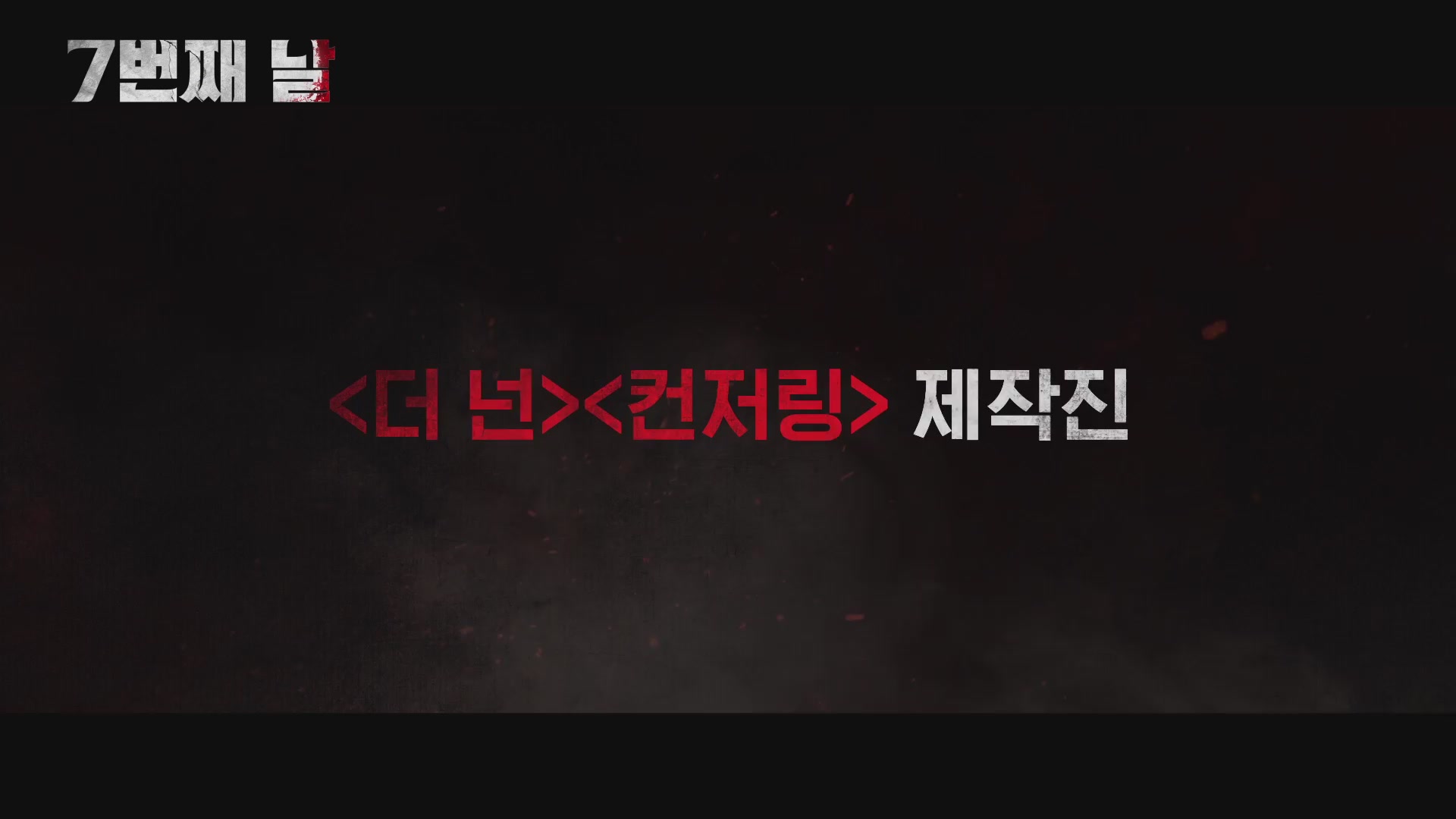 7번째 날[예고편]