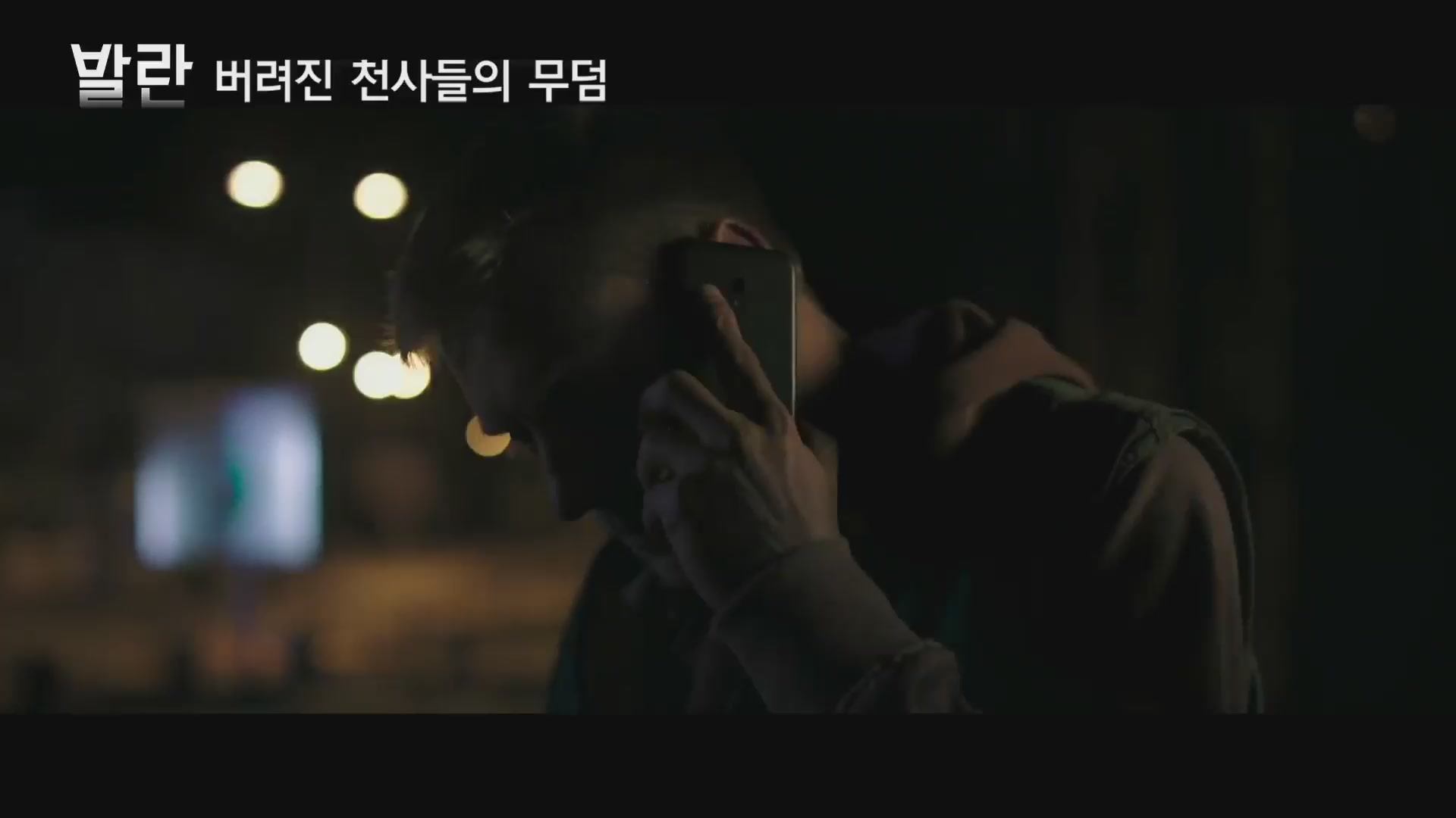 발란 : 버려진 천사들의 무덤[예고편]