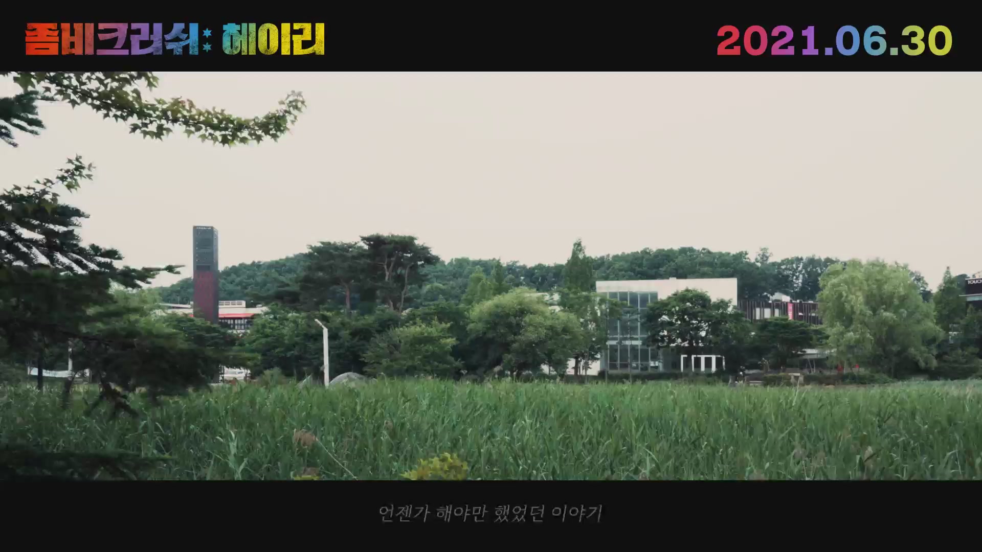 좀비크러쉬: 헤이리[뮤직비디오]