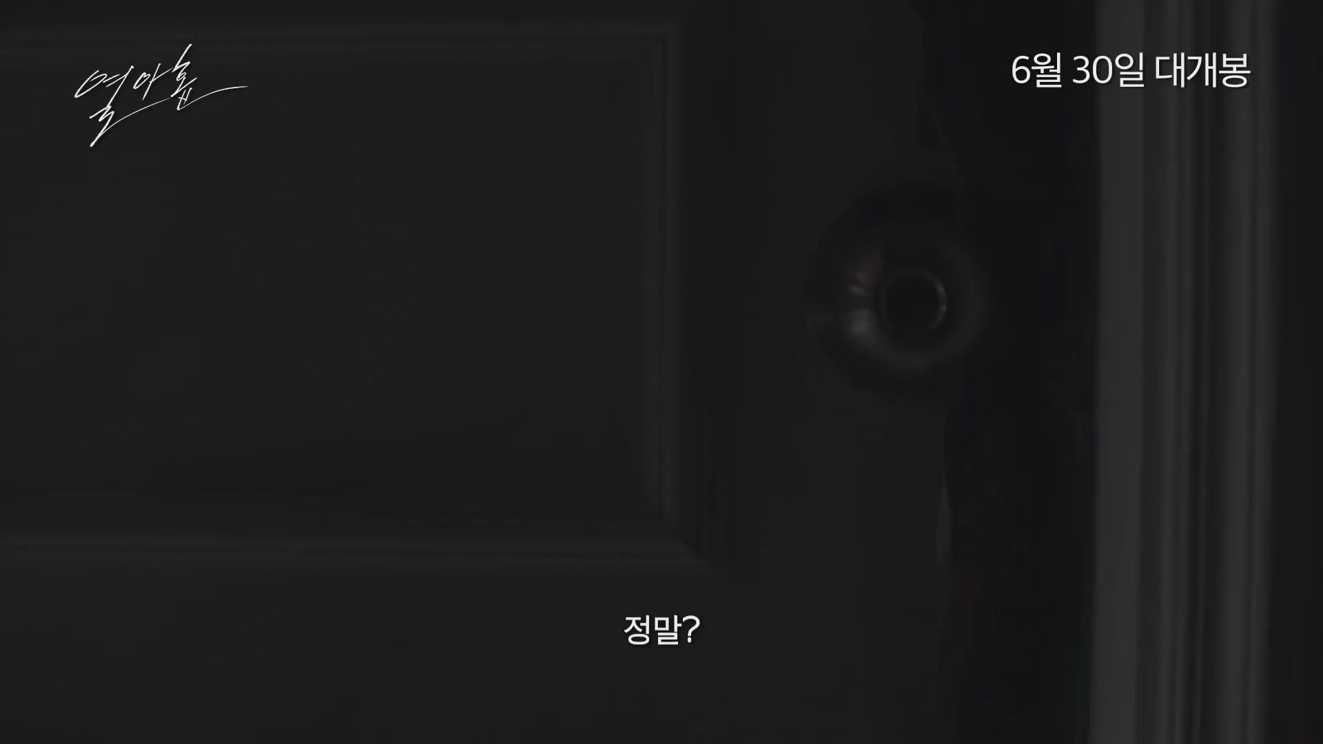 열아홉[예고편]