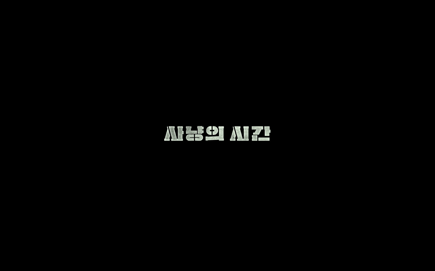 사냥의 시간[엔딩크레딧]
