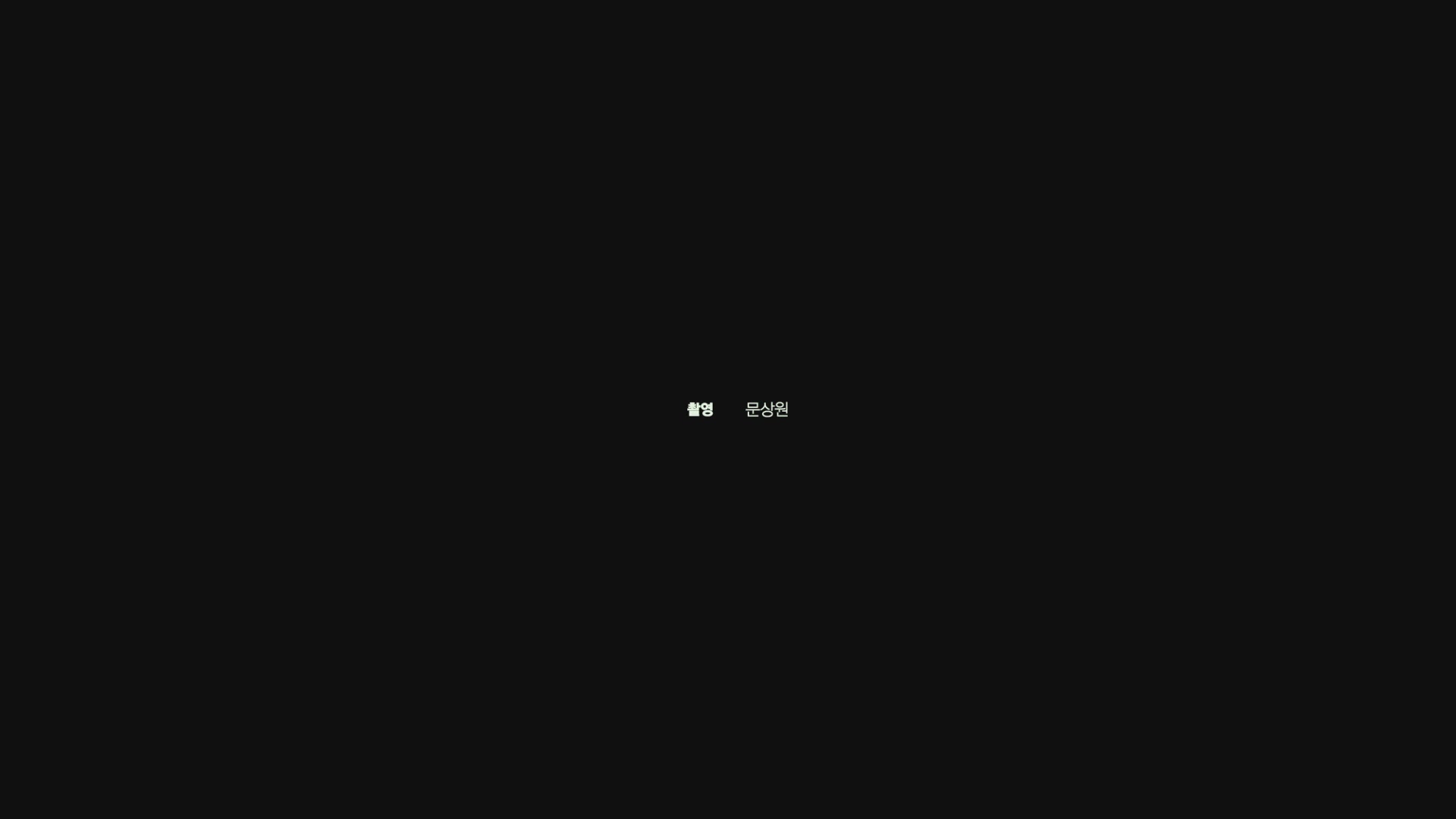 국도극장[엔딩크레딧]