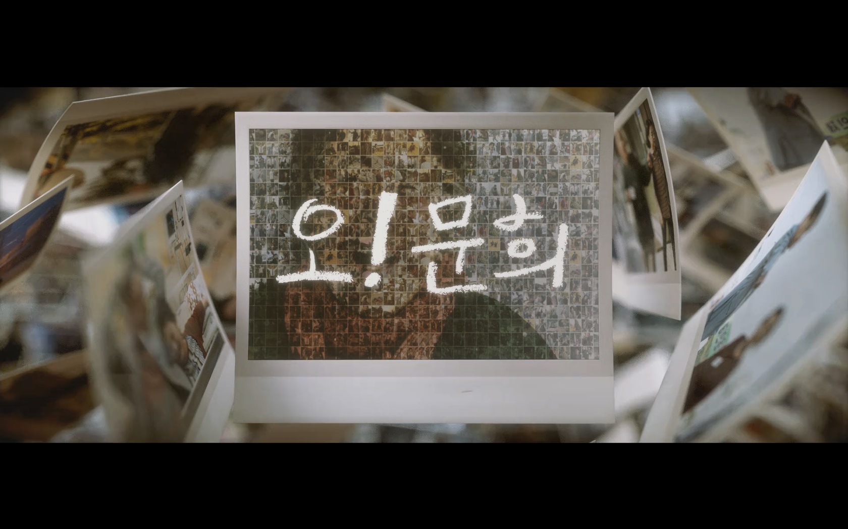 오! 문희[엔딩크레딧]