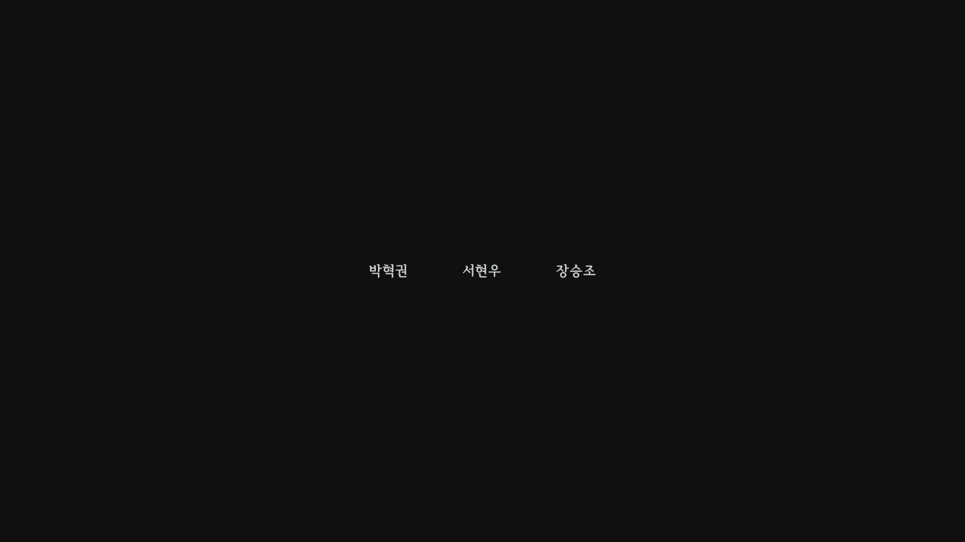 해치지않아[엔딩크레딧]