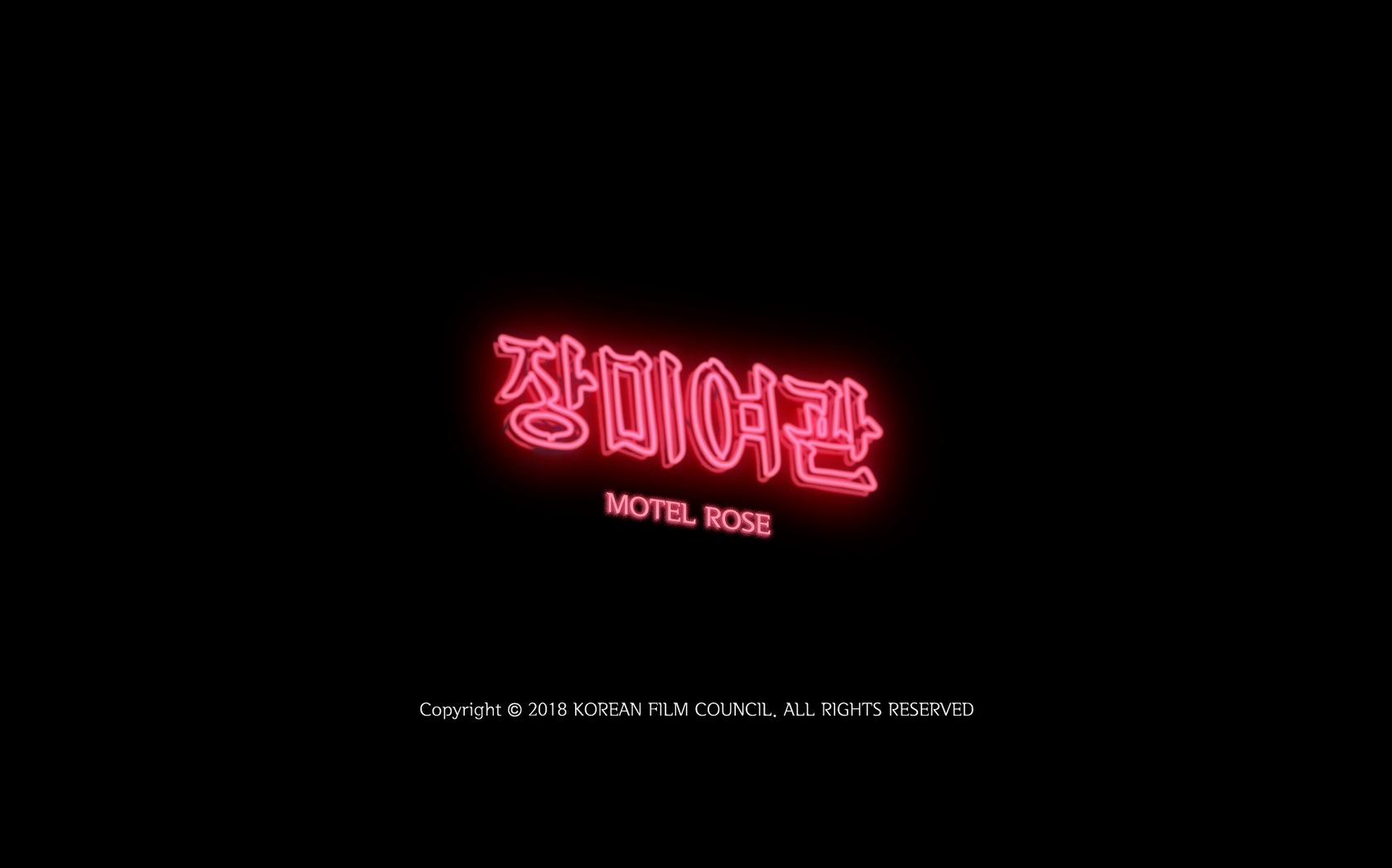 장미여관[엔딩크레딧]