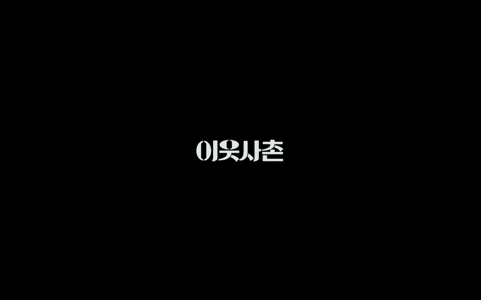 이웃사촌[엔딩크레딧]