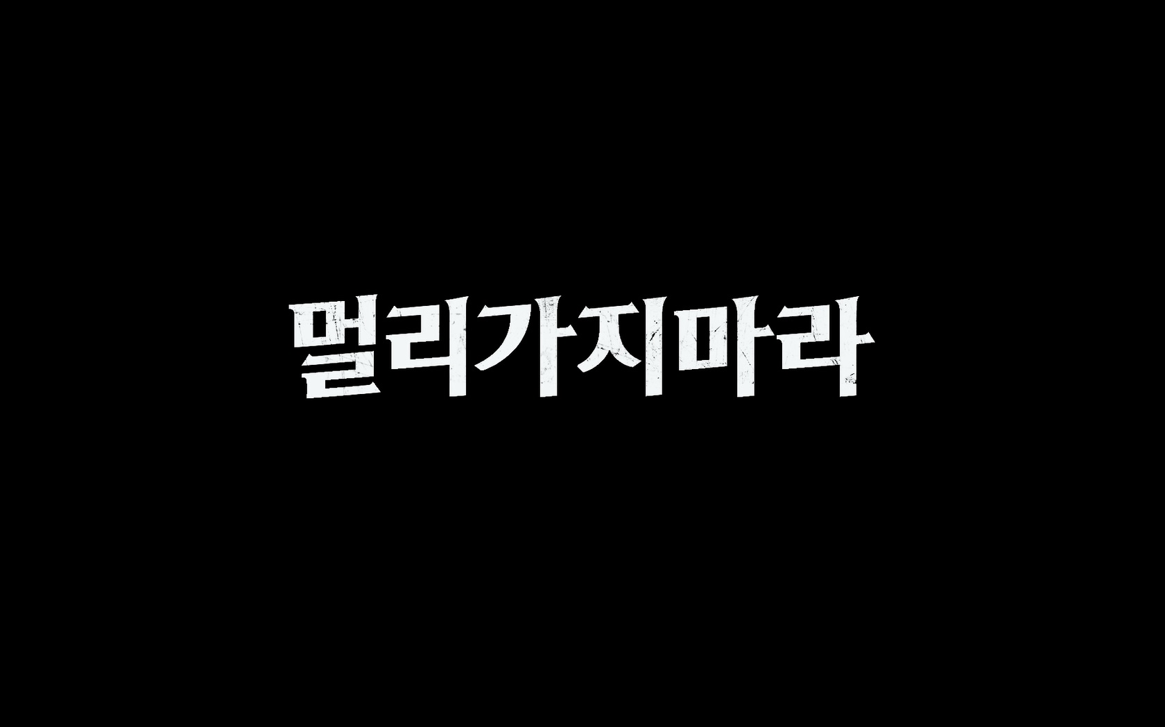 멀리가지마라[엔딩크레딧]