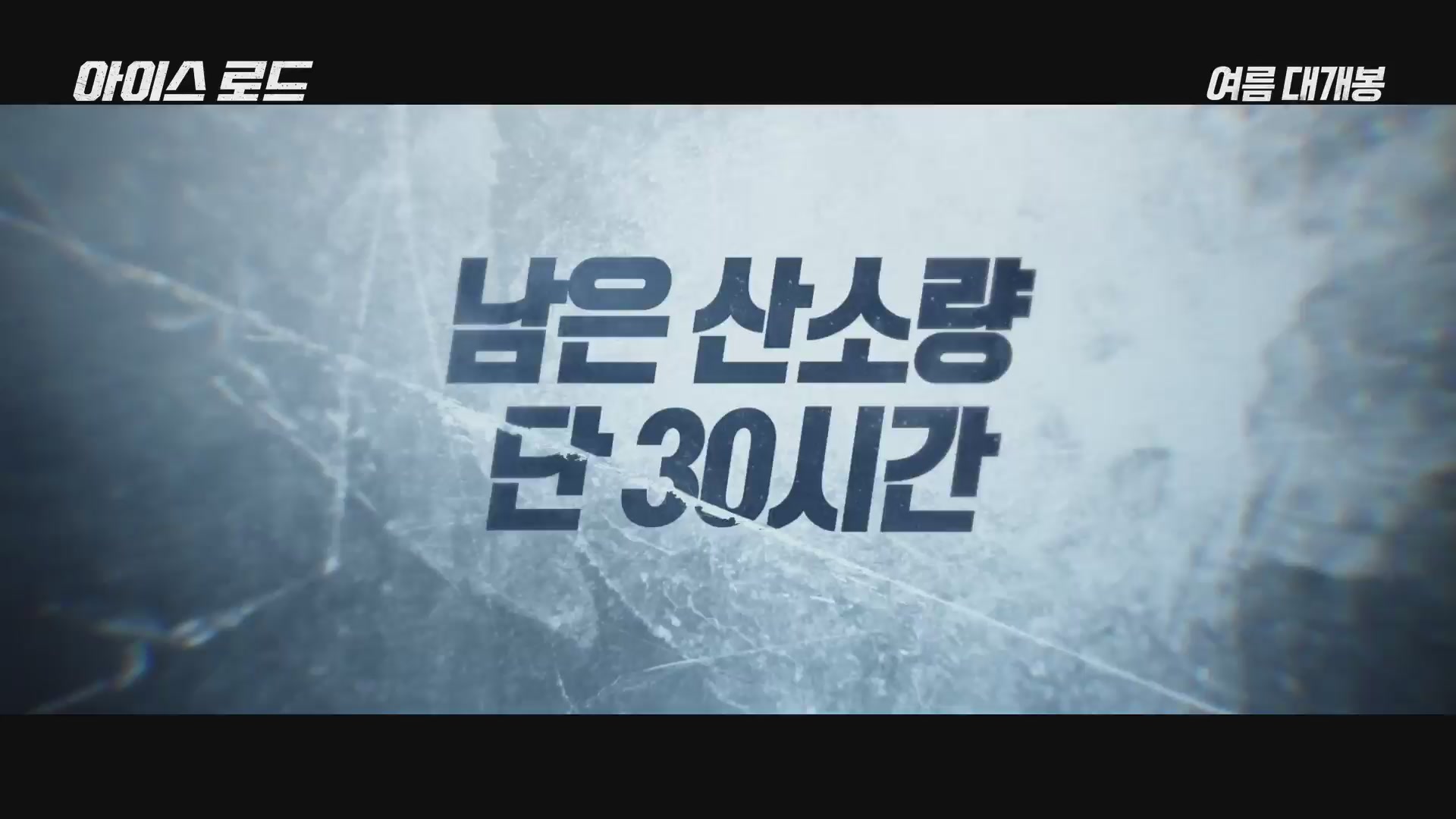 아이스 로드[예고편]