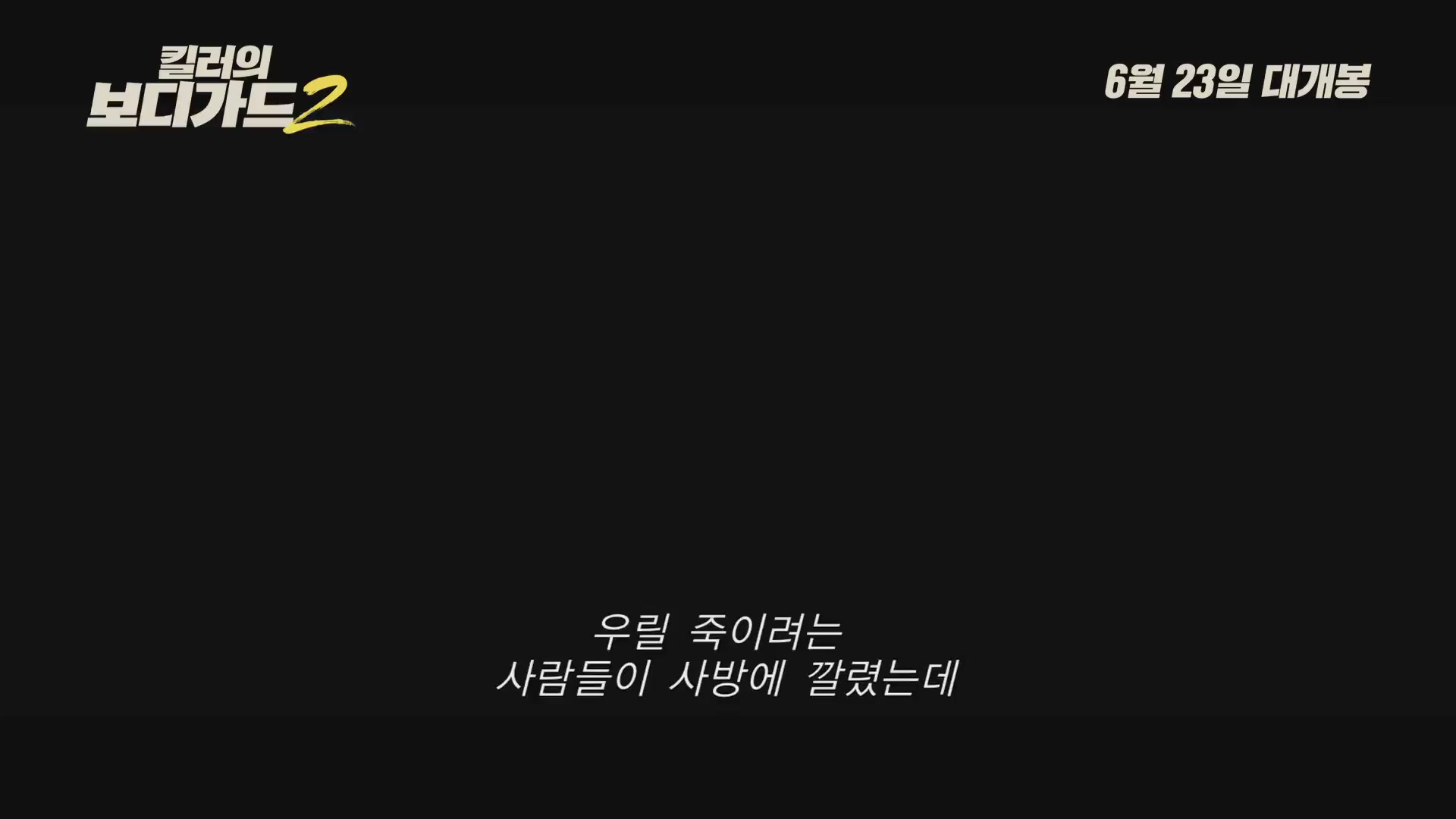 킬러의 보디가드2[예고편]