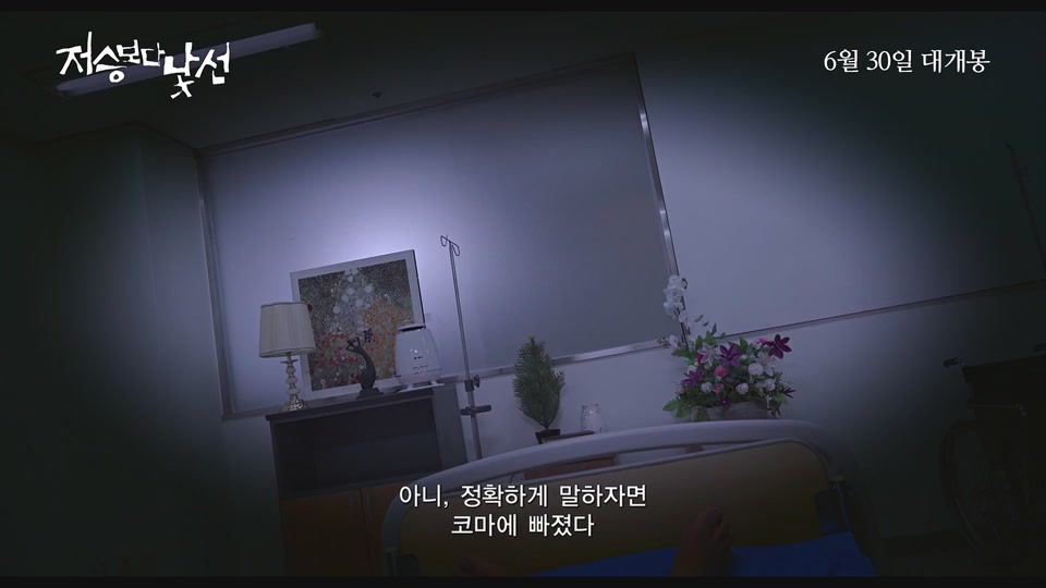 저승보다 낯선[예고편]