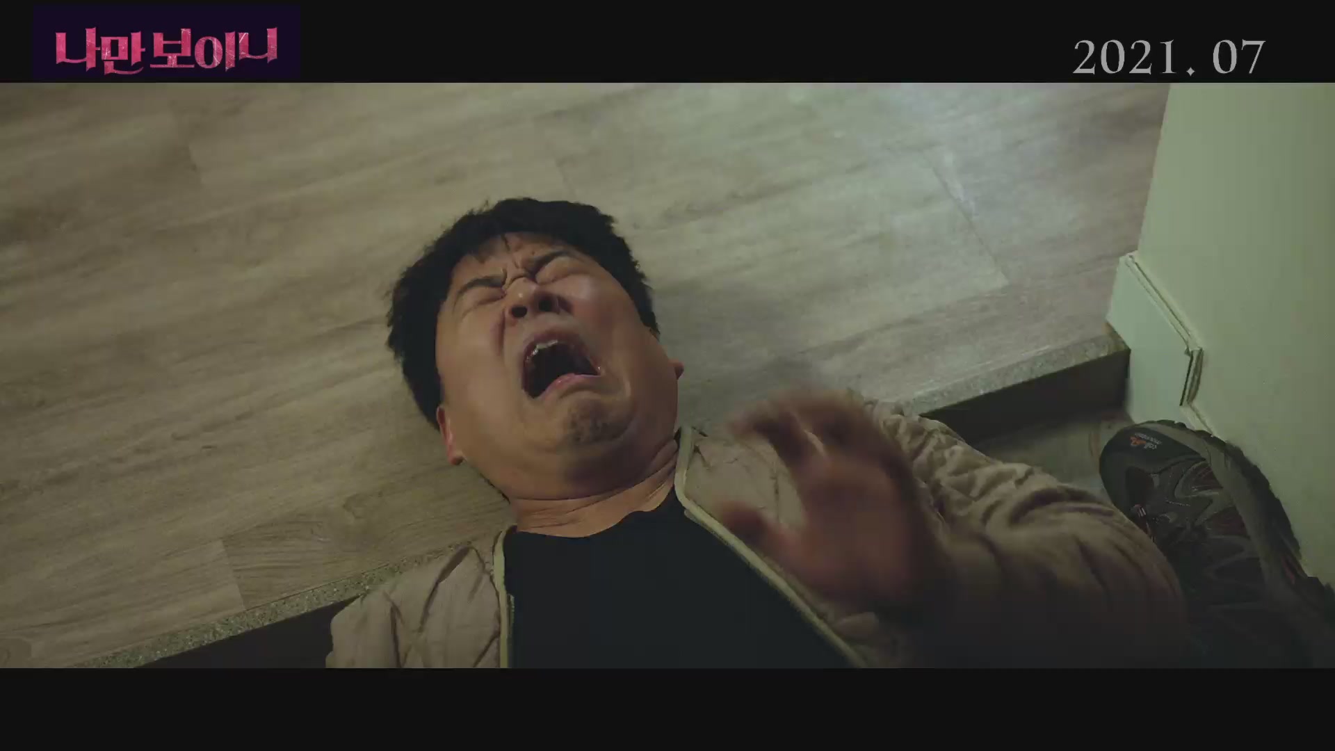 나만 보이니[예고편]