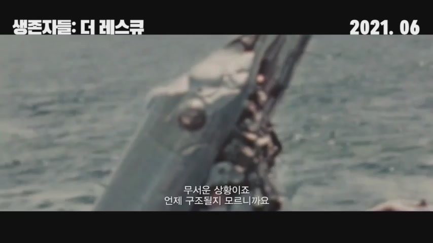생존자들: 더 레스큐[예고편]