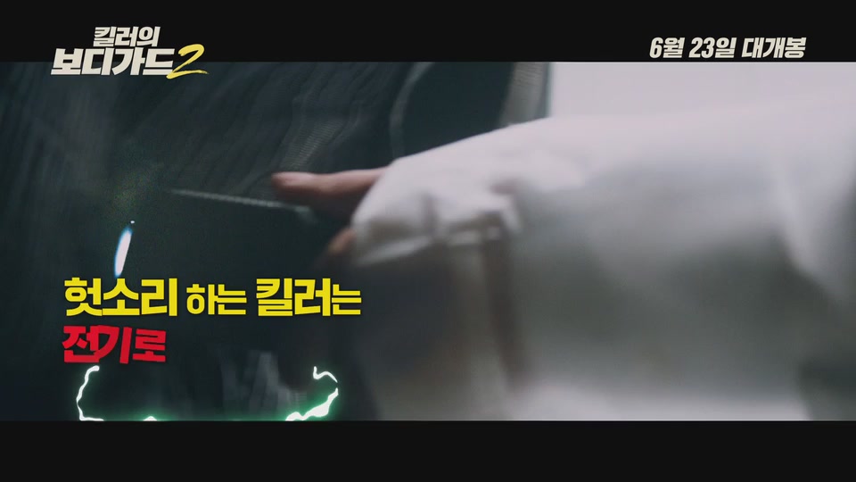 킬러의 보디가드2[기타]