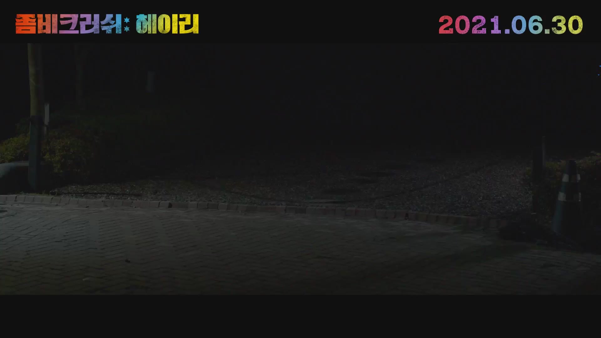 좀비크러쉬: 헤이리[예고편]