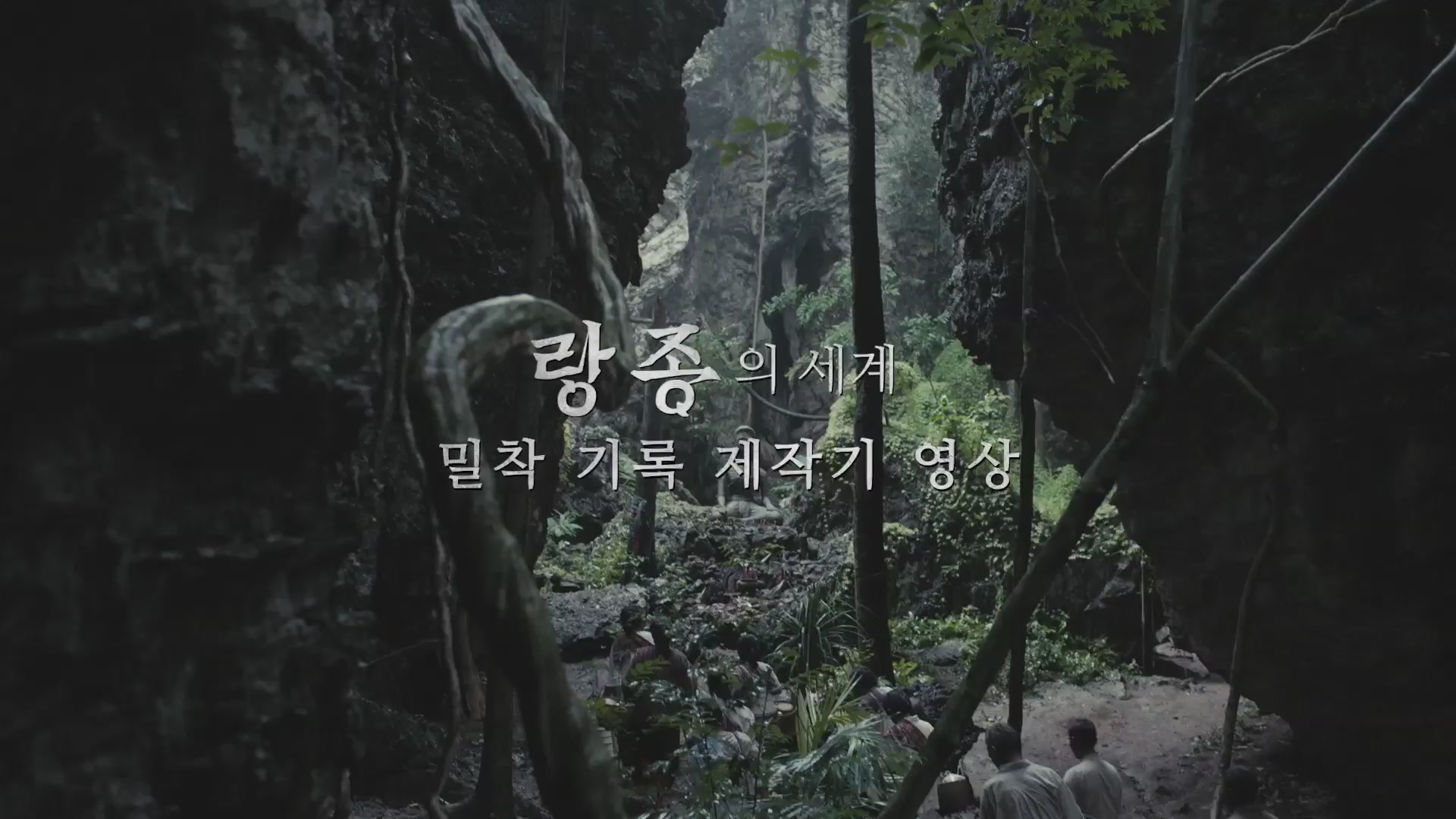 랑종[메이킹]
