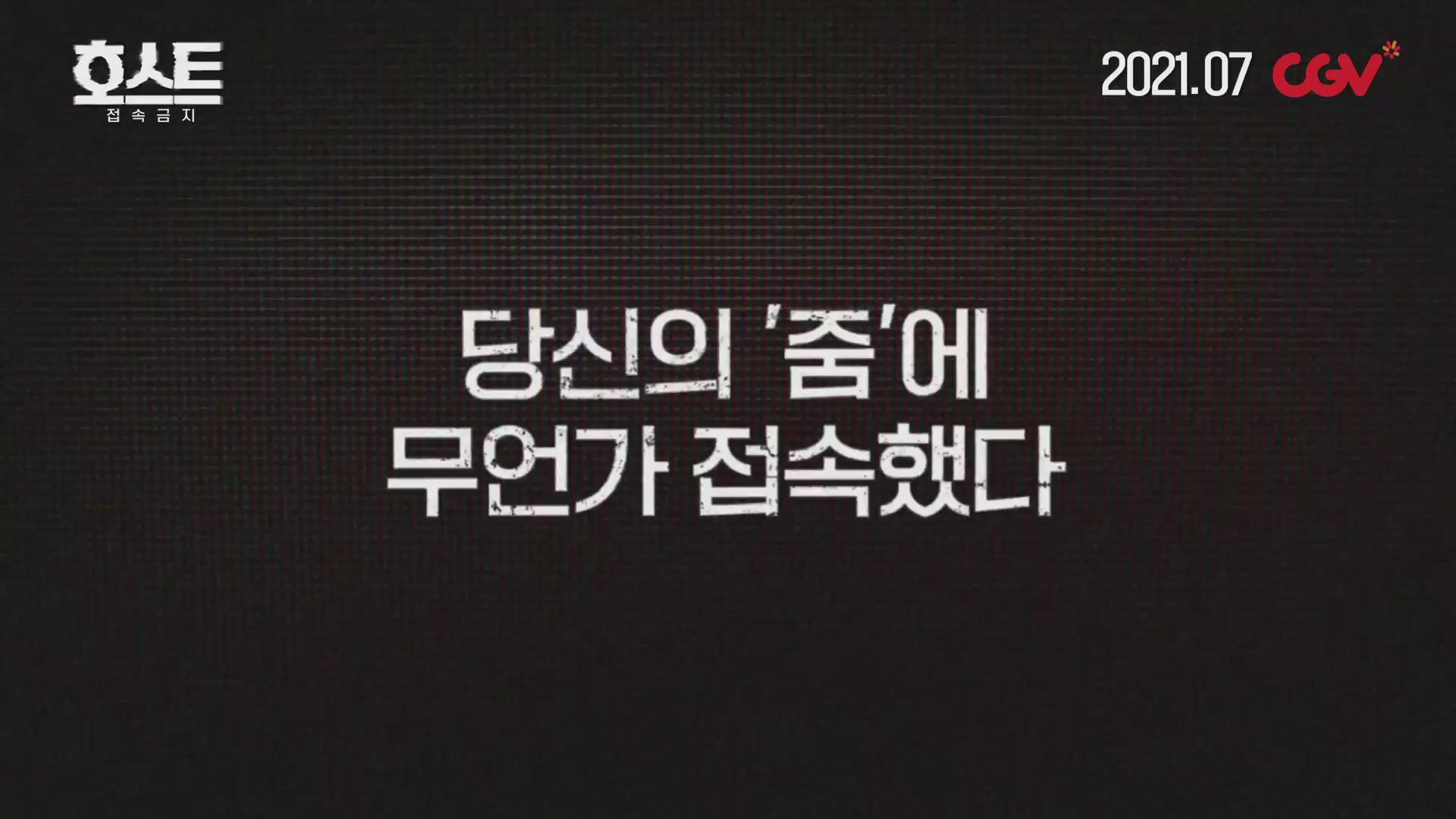 호스트: 접속금지[예고편]