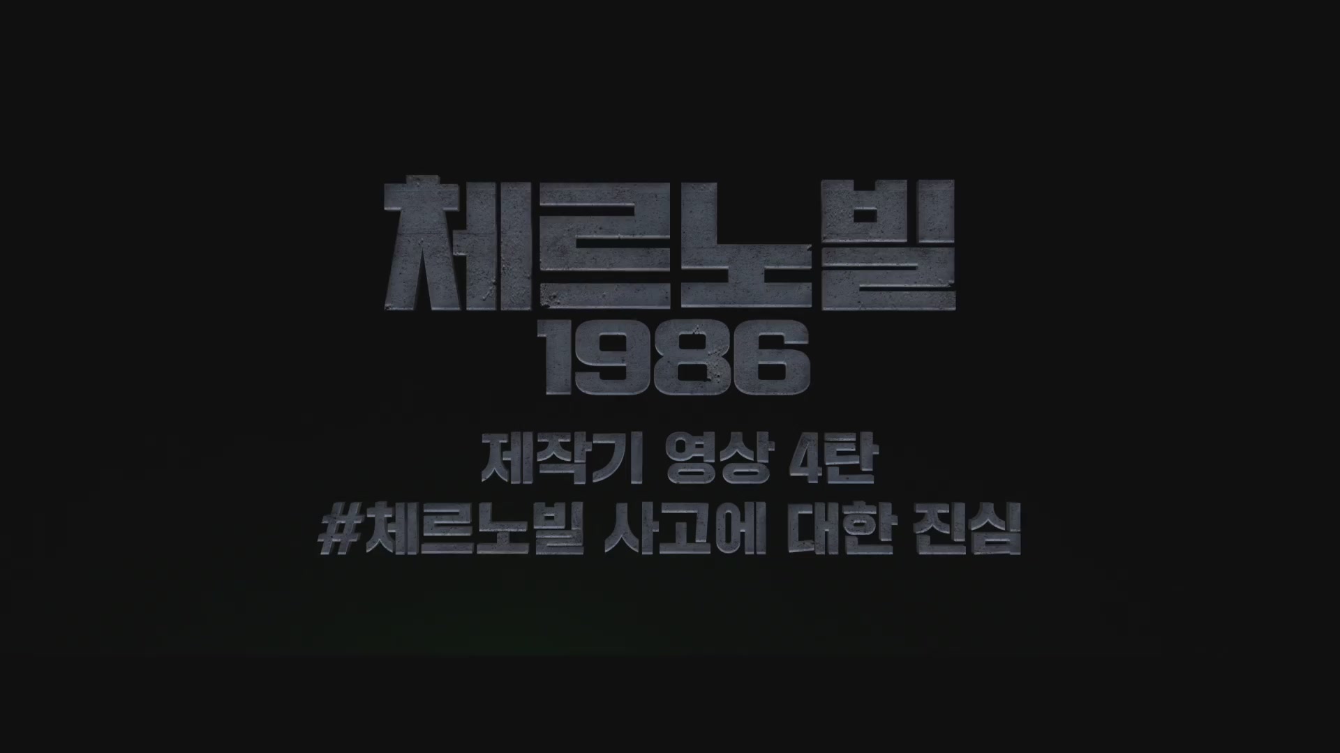 체르노빌 1986[메이킹]