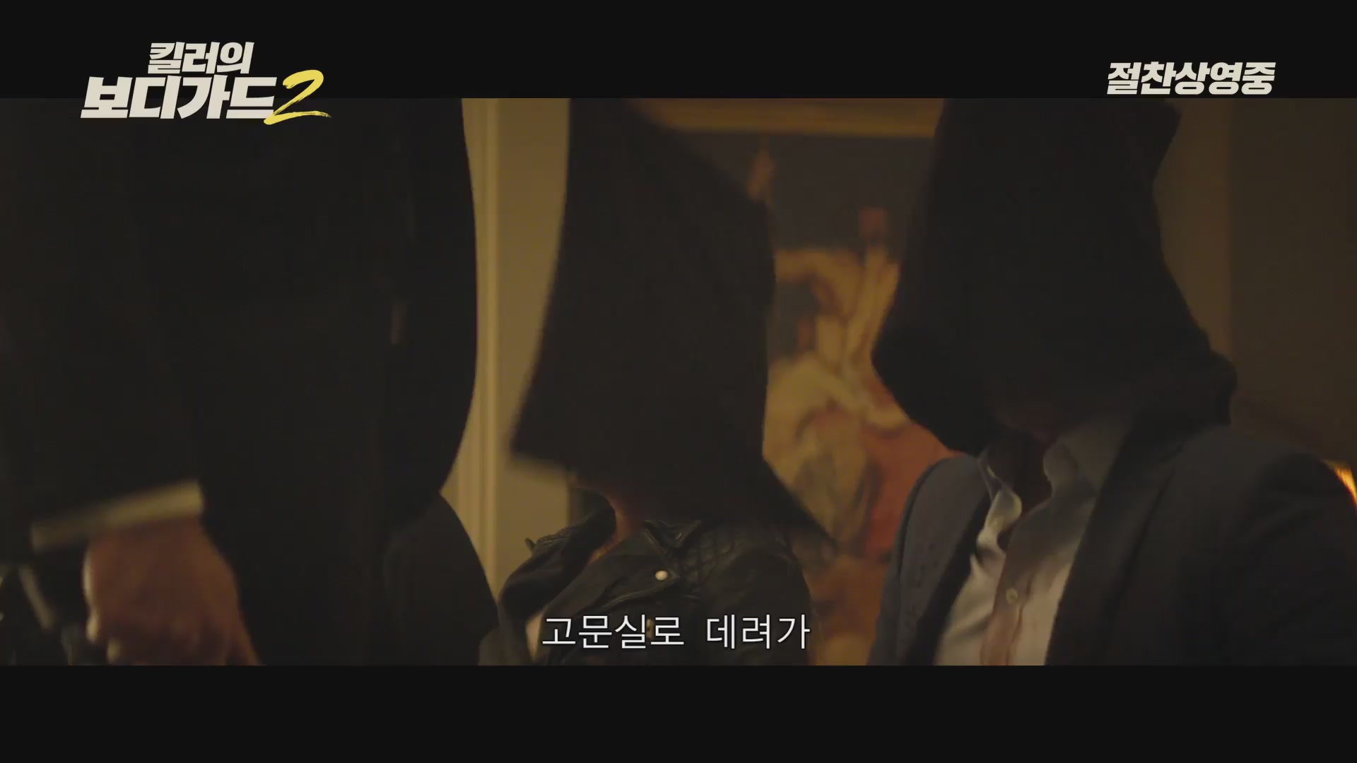 킬러의 보디가드2[기타]