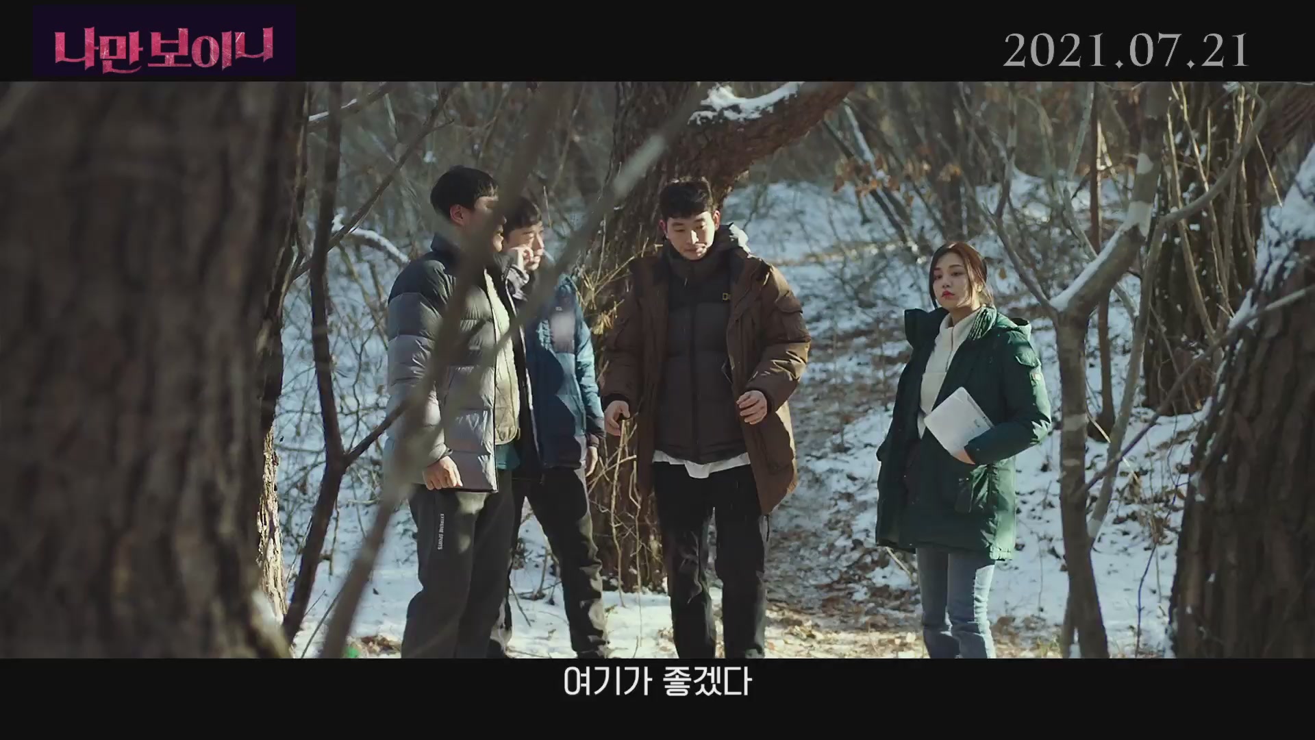 나만 보이니[예고편]