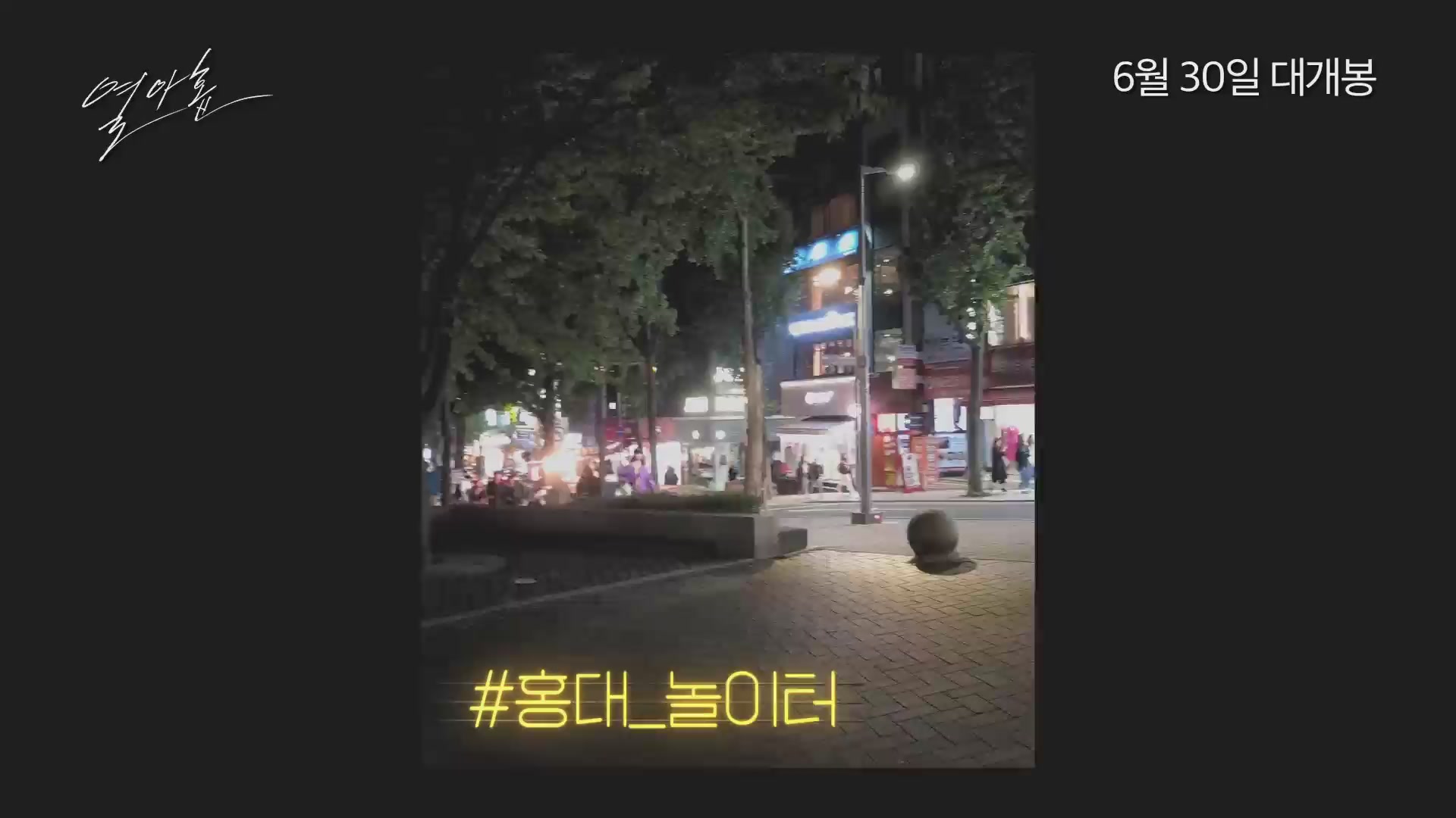 열아홉[기타]