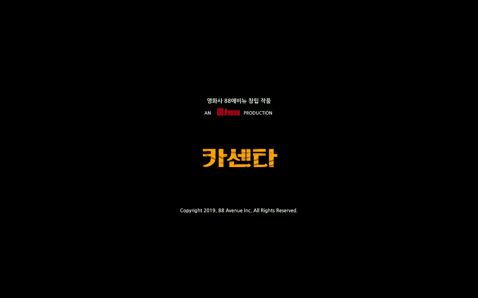 카센타[엔딩크레딧]