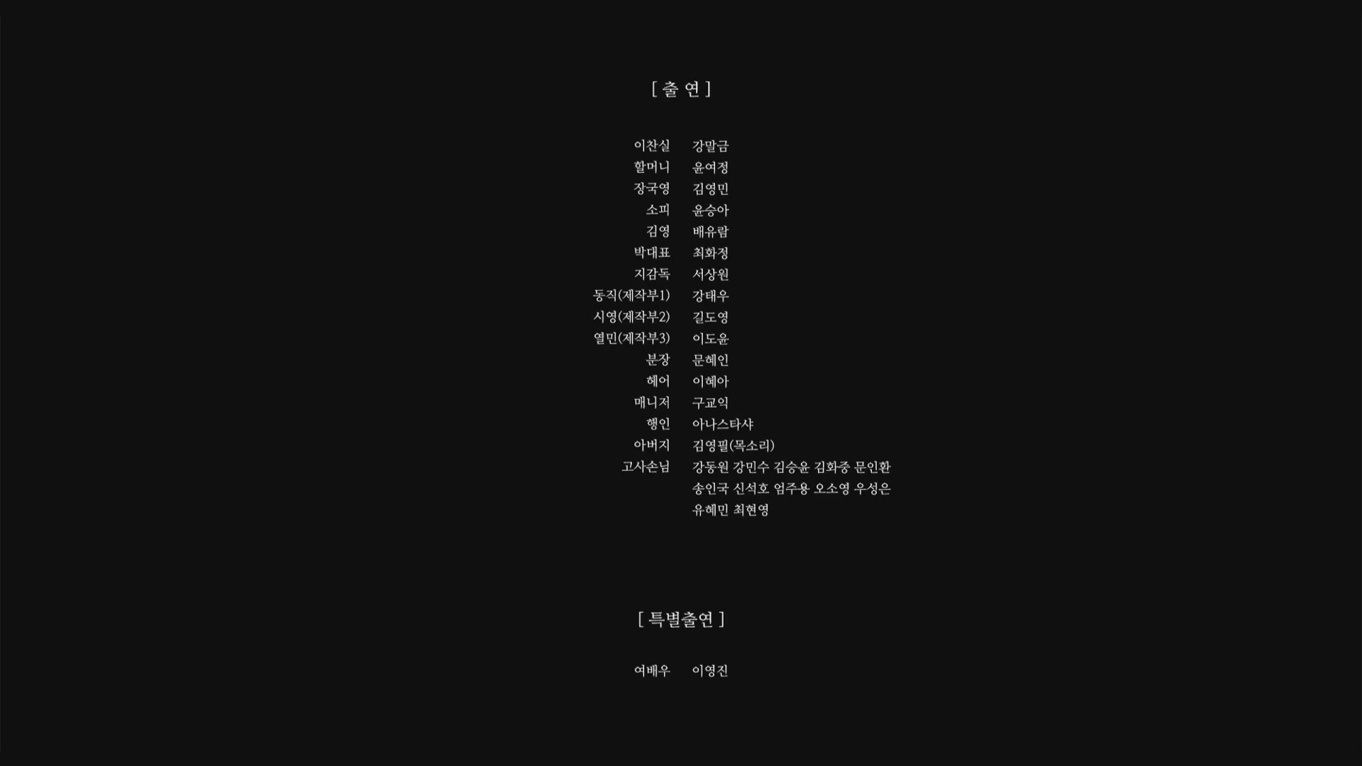 찬실이는 복도 많지[엔딩크레딧]
