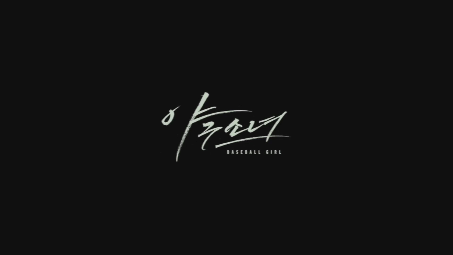 야구소녀[엔딩크레딧]