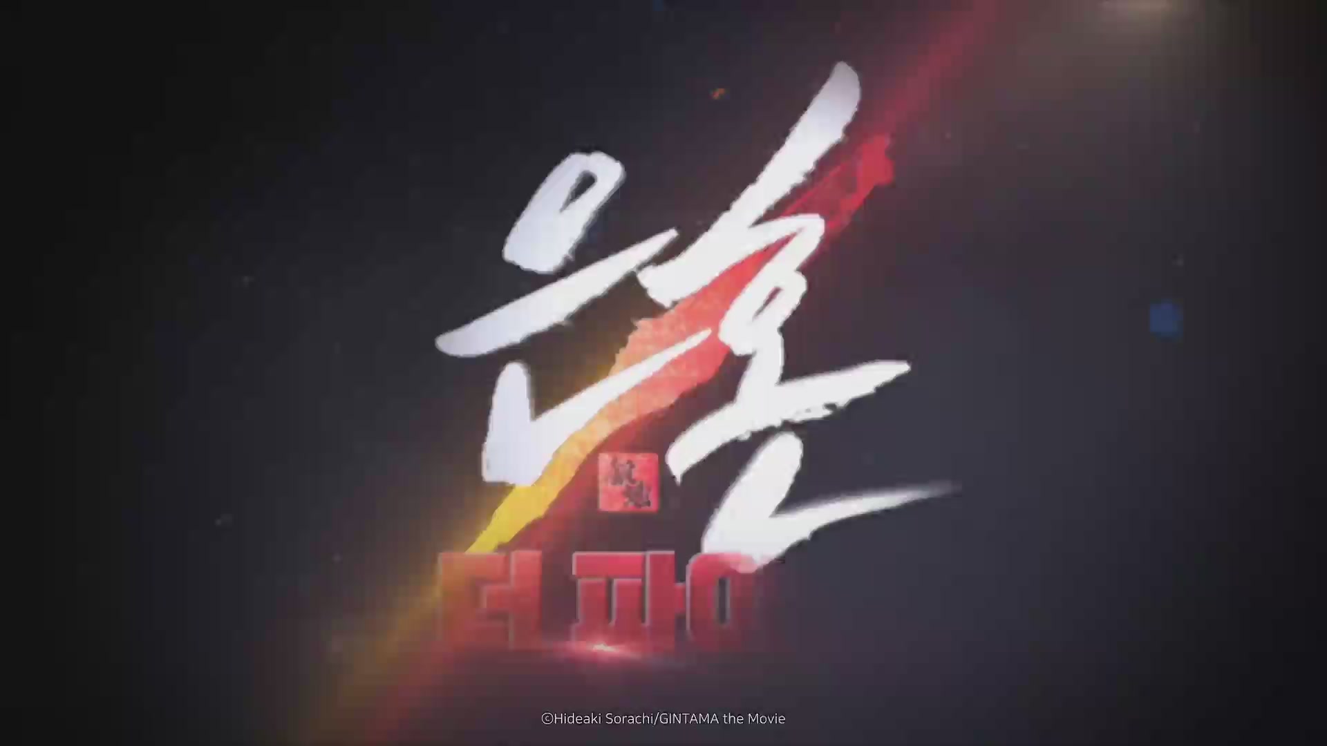 은혼 더 파이널[예고편]