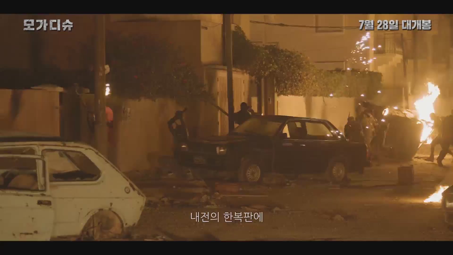 모가디슈[메이킹]
