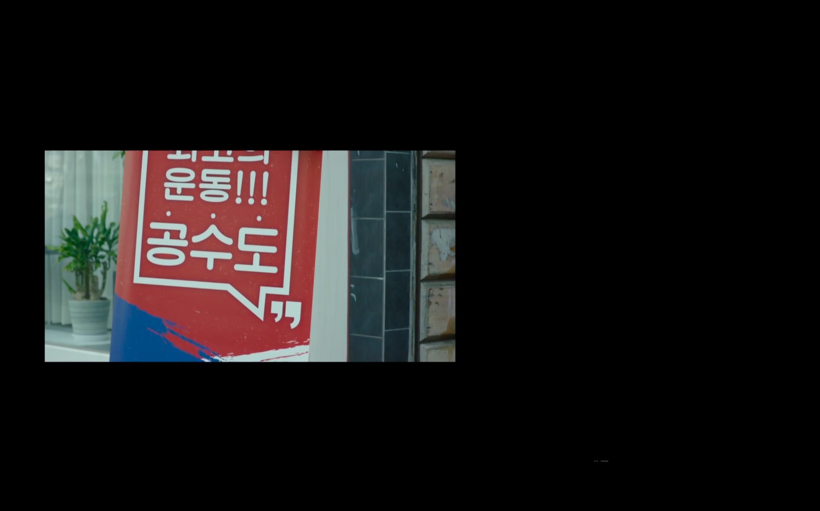 공수도[엔딩크레딧]