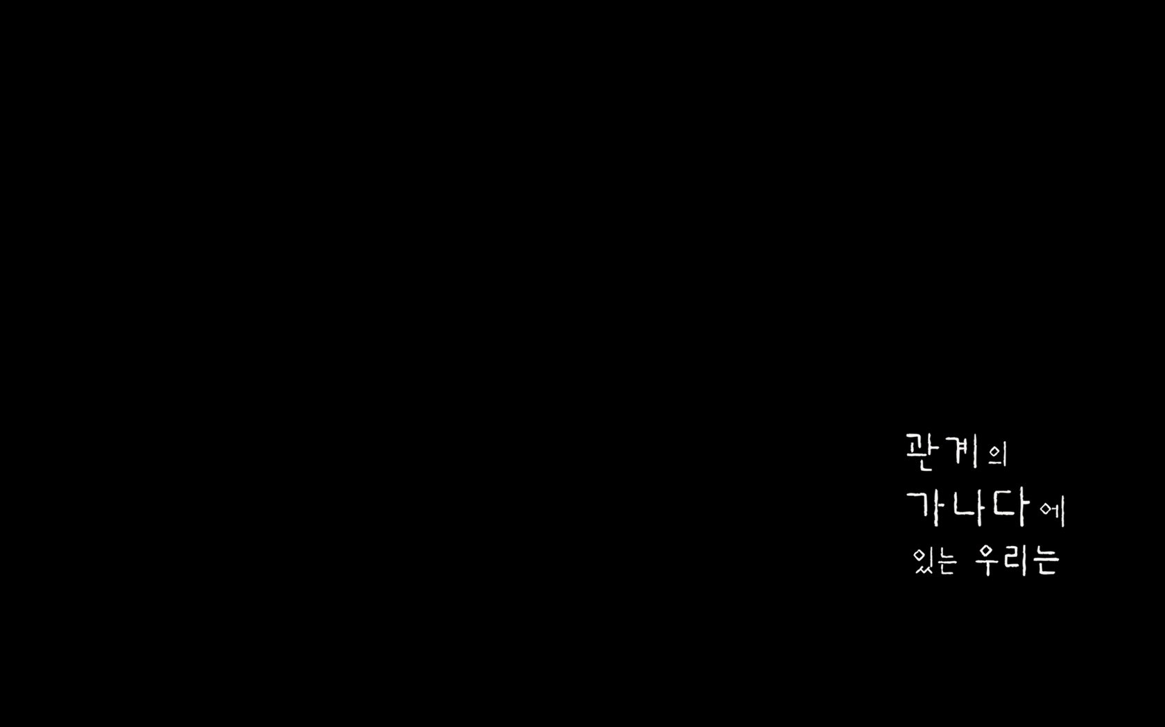 관계의 가나다에 있는 우리는[엔딩크레딧]