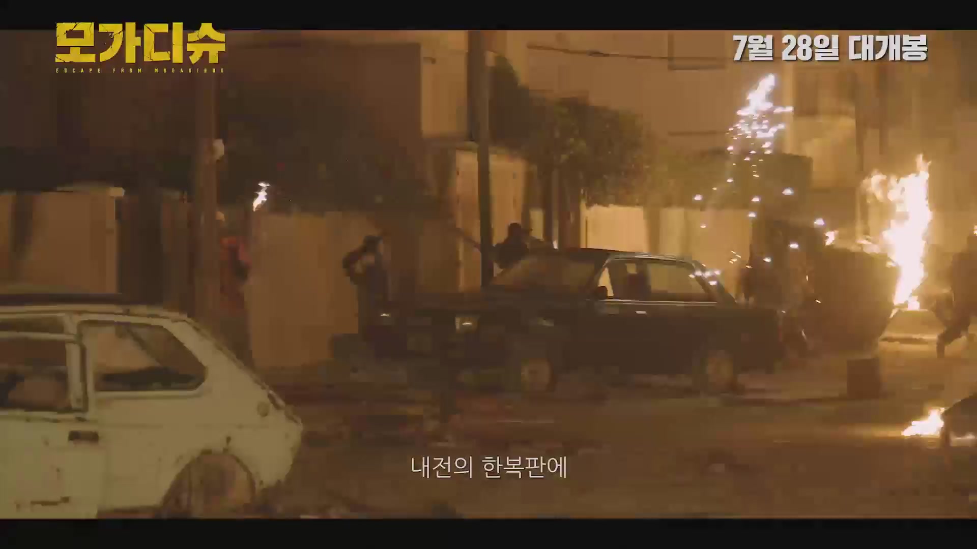모가디슈[메이킹]