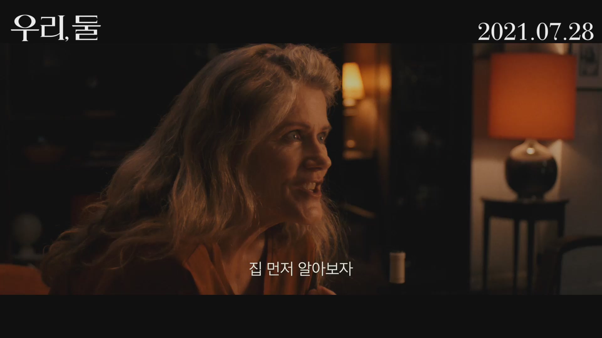 우리, 둘[예고편]