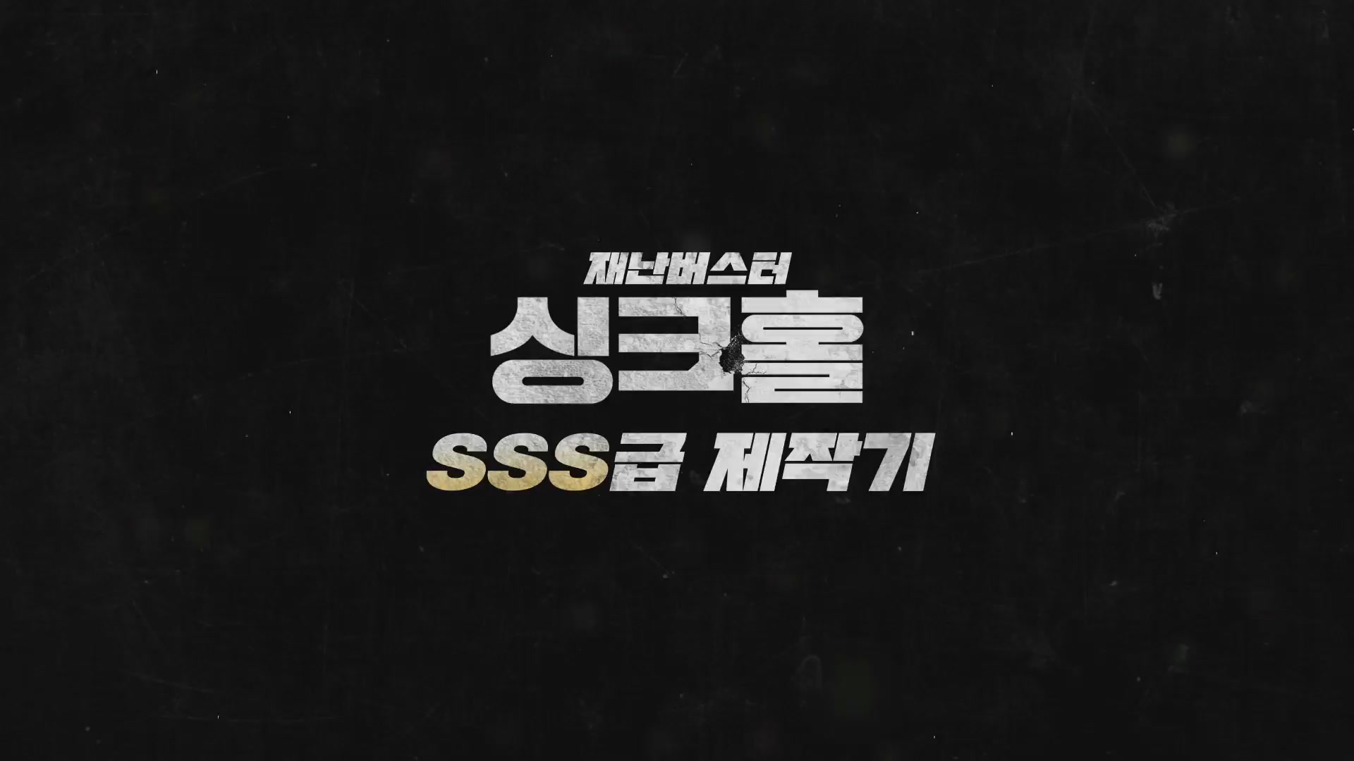 싱크홀[메이킹]