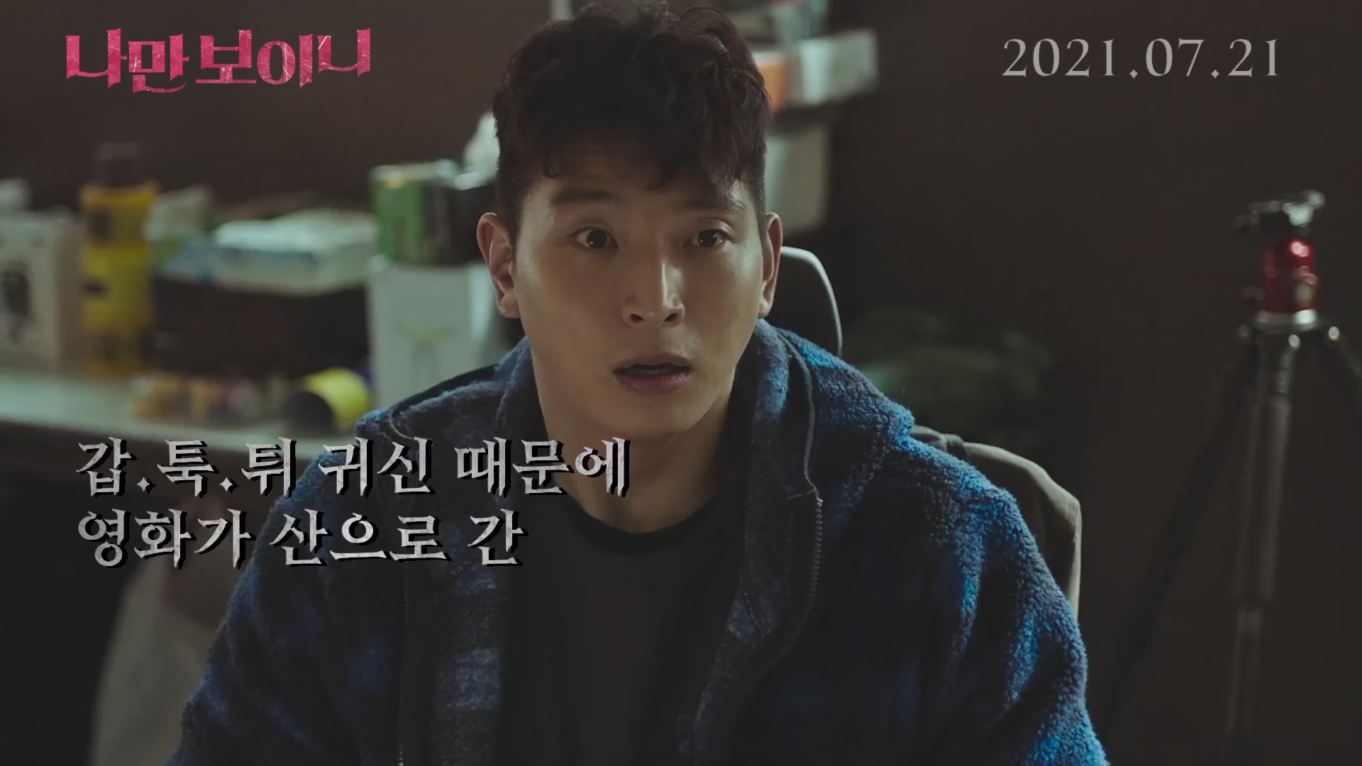 나만 보이니[예고편]