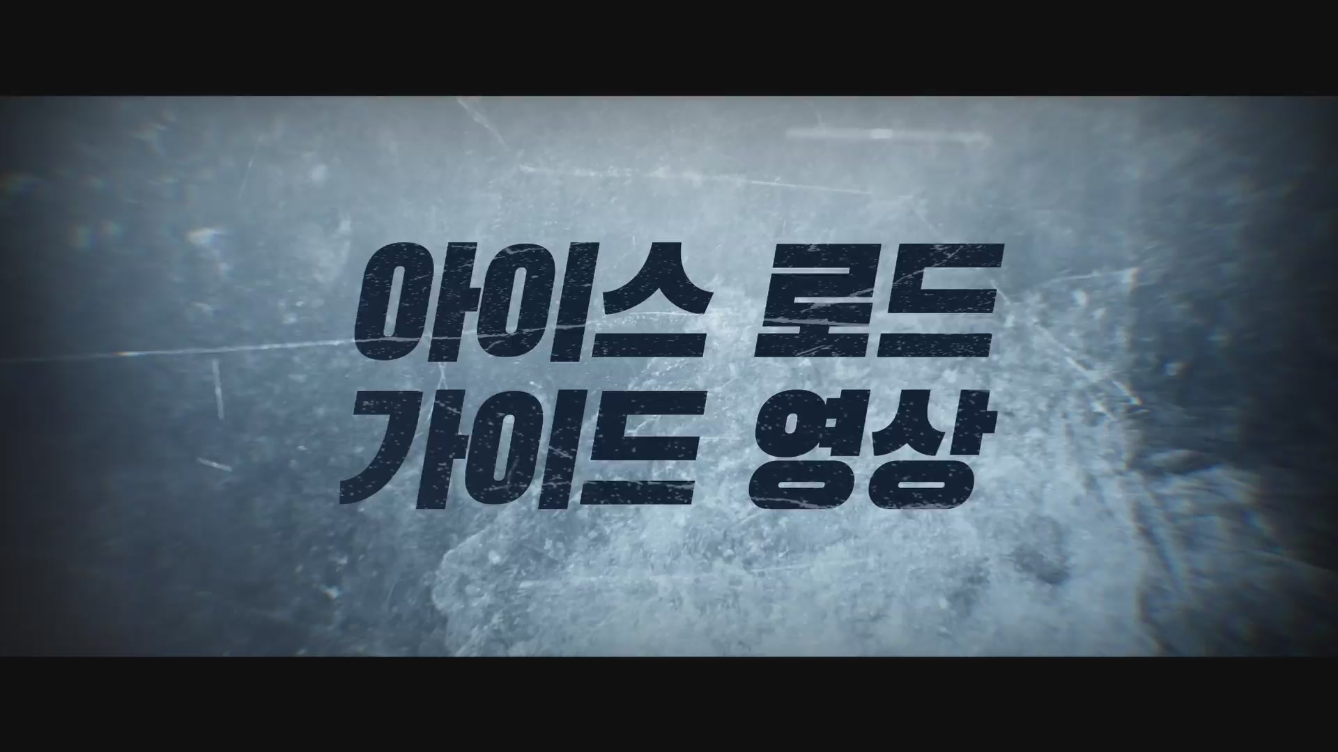 아이스 로드[기타]